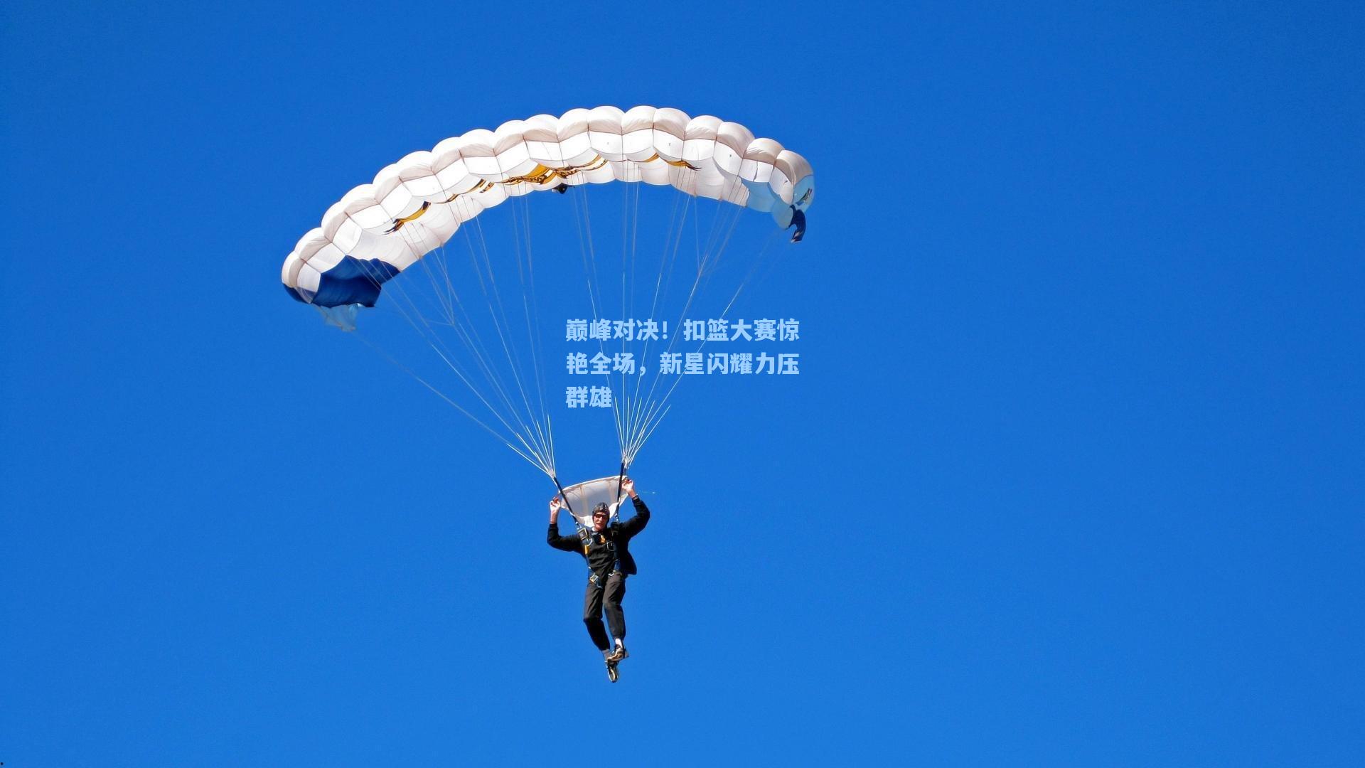 巅峰对决！扣篮大赛惊艳全场，新星闪耀力压群雄