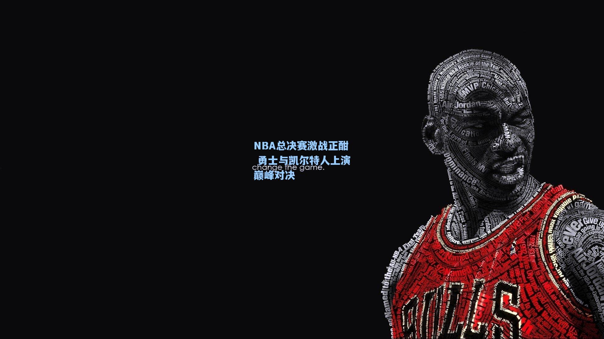 NBA总决赛激战正酣 勇士与凯尔特人上演巅峰对决