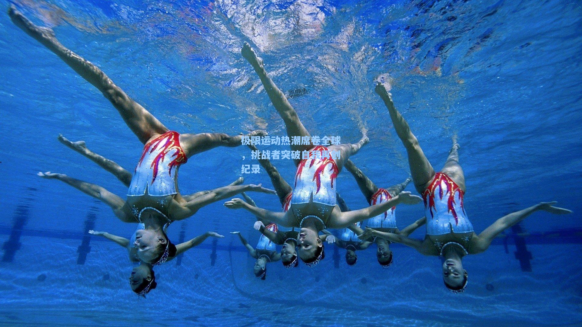 极限运动热潮席卷全球，挑战者突破自我再创纪录