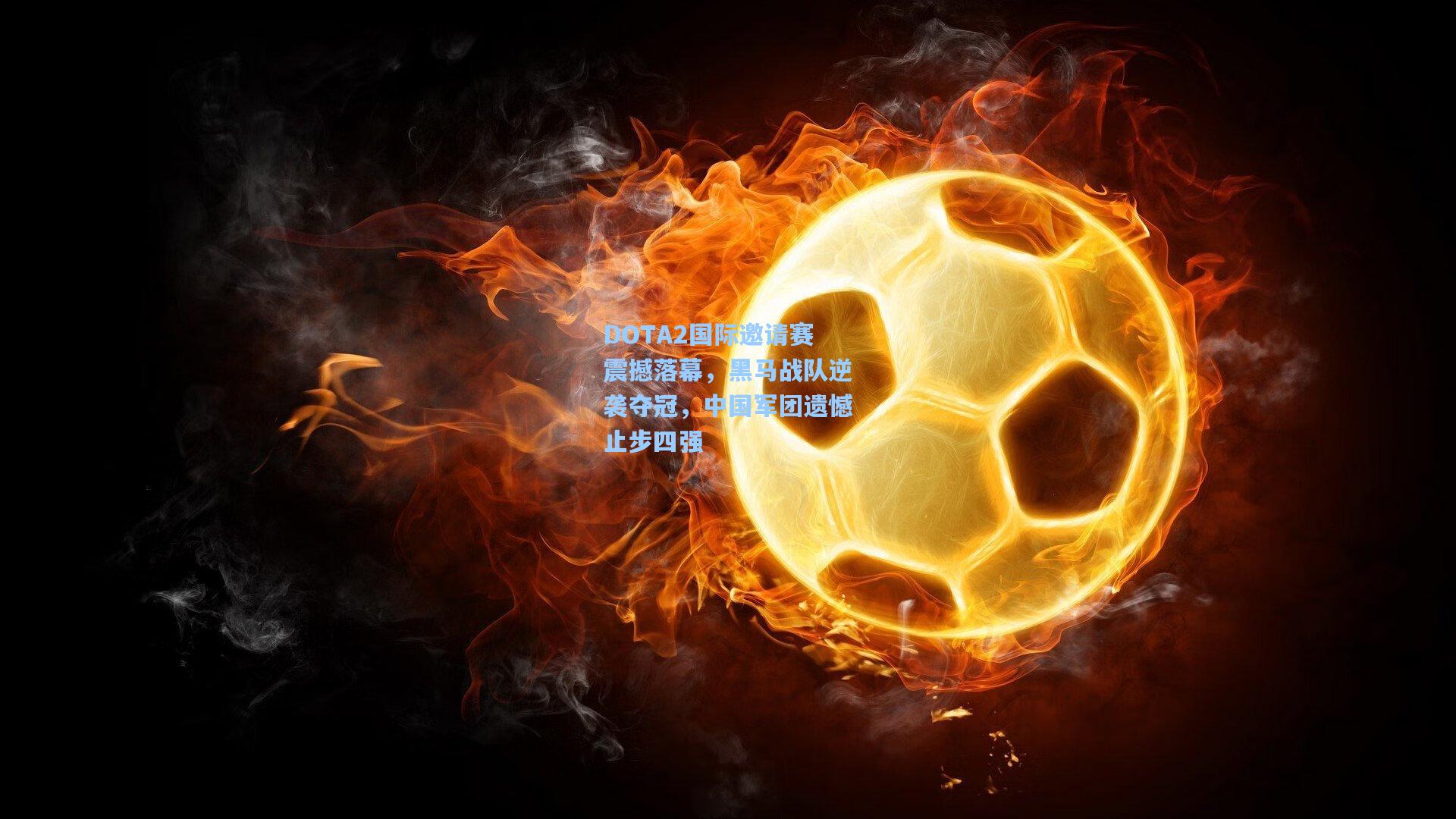 DOTA2国际邀请赛震撼落幕，黑马战队逆袭夺冠，中国军团遗憾止步四强