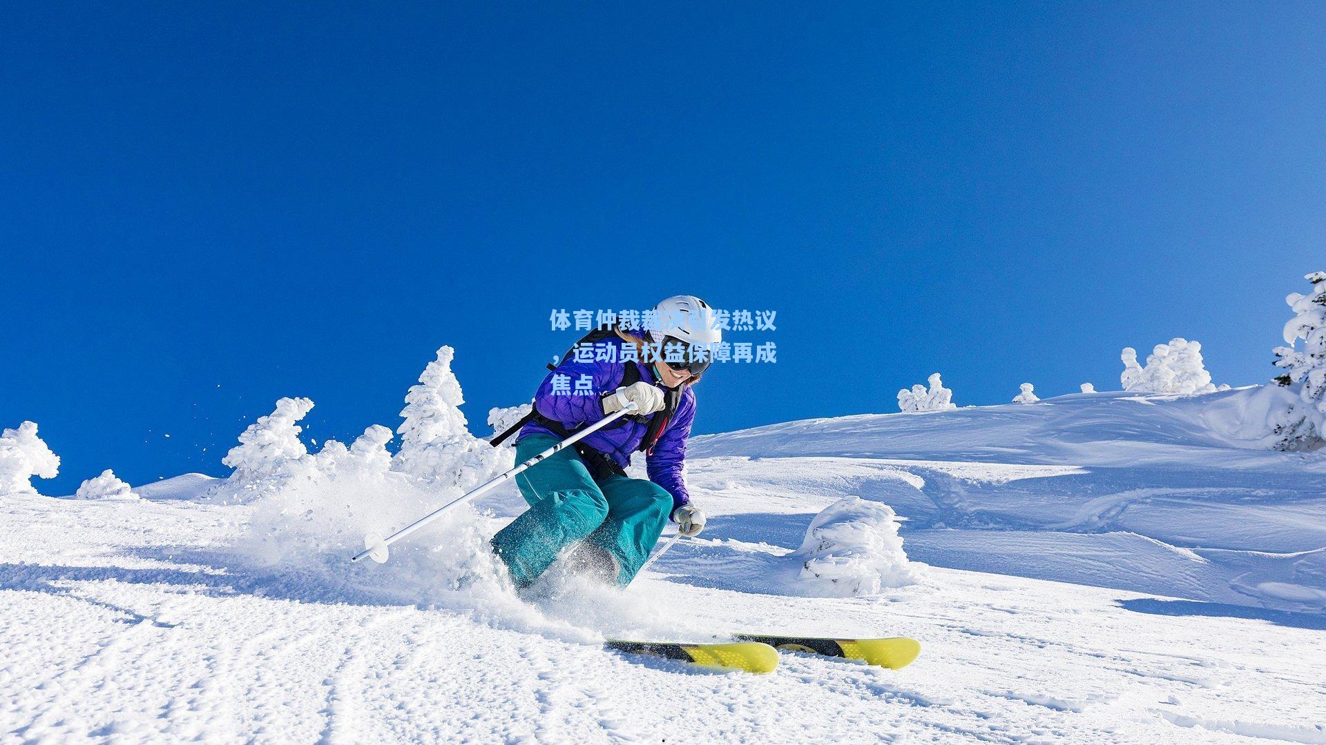 体育仲裁裁决引发热议，运动员权益保障再成焦点