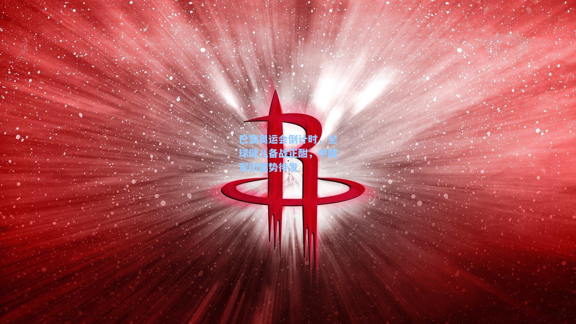 巴黎奥运会倒计时，全球健儿备战正酣，中国军团蓄势待发