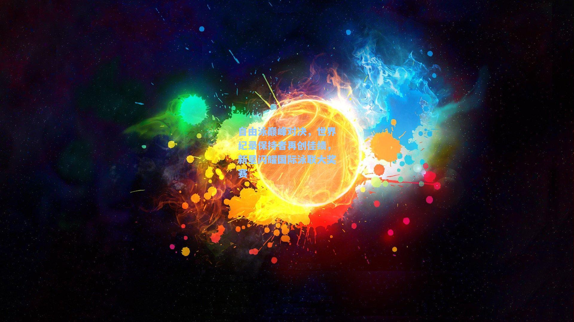 自由泳巅峰对决，世界纪录保持者再创佳绩，新星闪耀国际泳联大奖赛