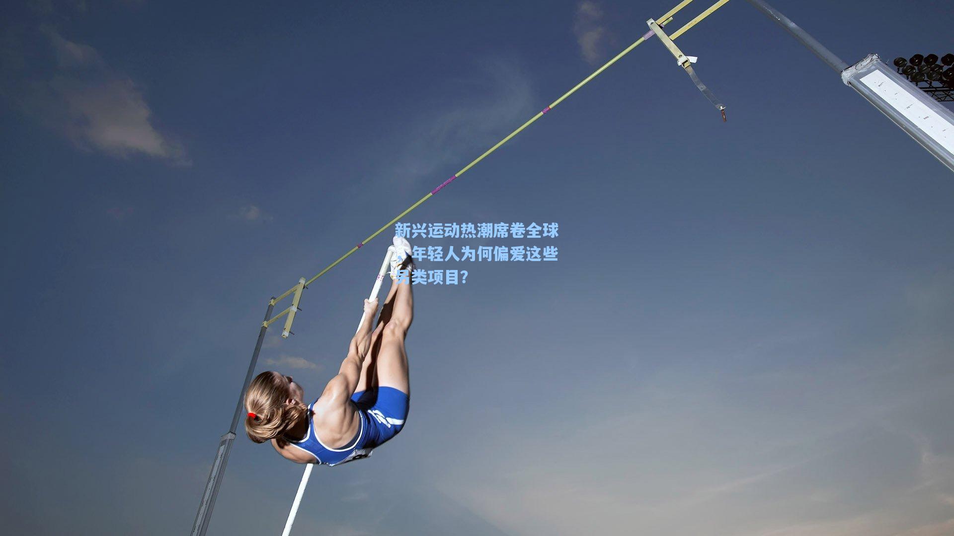 新兴运动热潮席卷全球，年轻人为何偏爱这些另类项目？