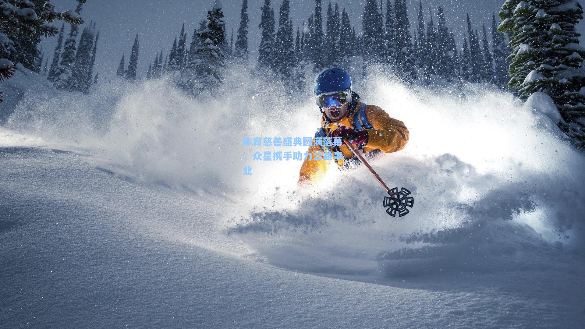 体育慈善盛典圆满落幕,众星携手助力公益事业