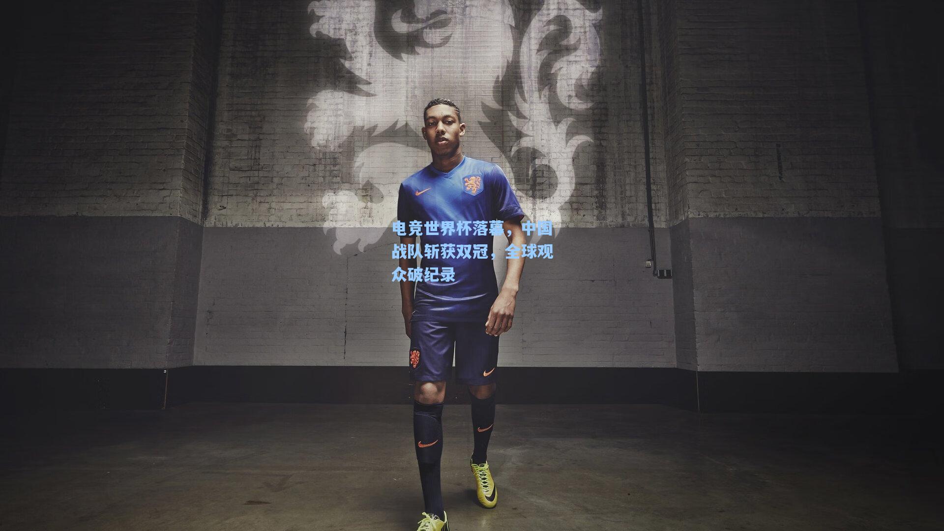 电竞世界杯落幕，中国战队斩获双冠，全球观众破纪录