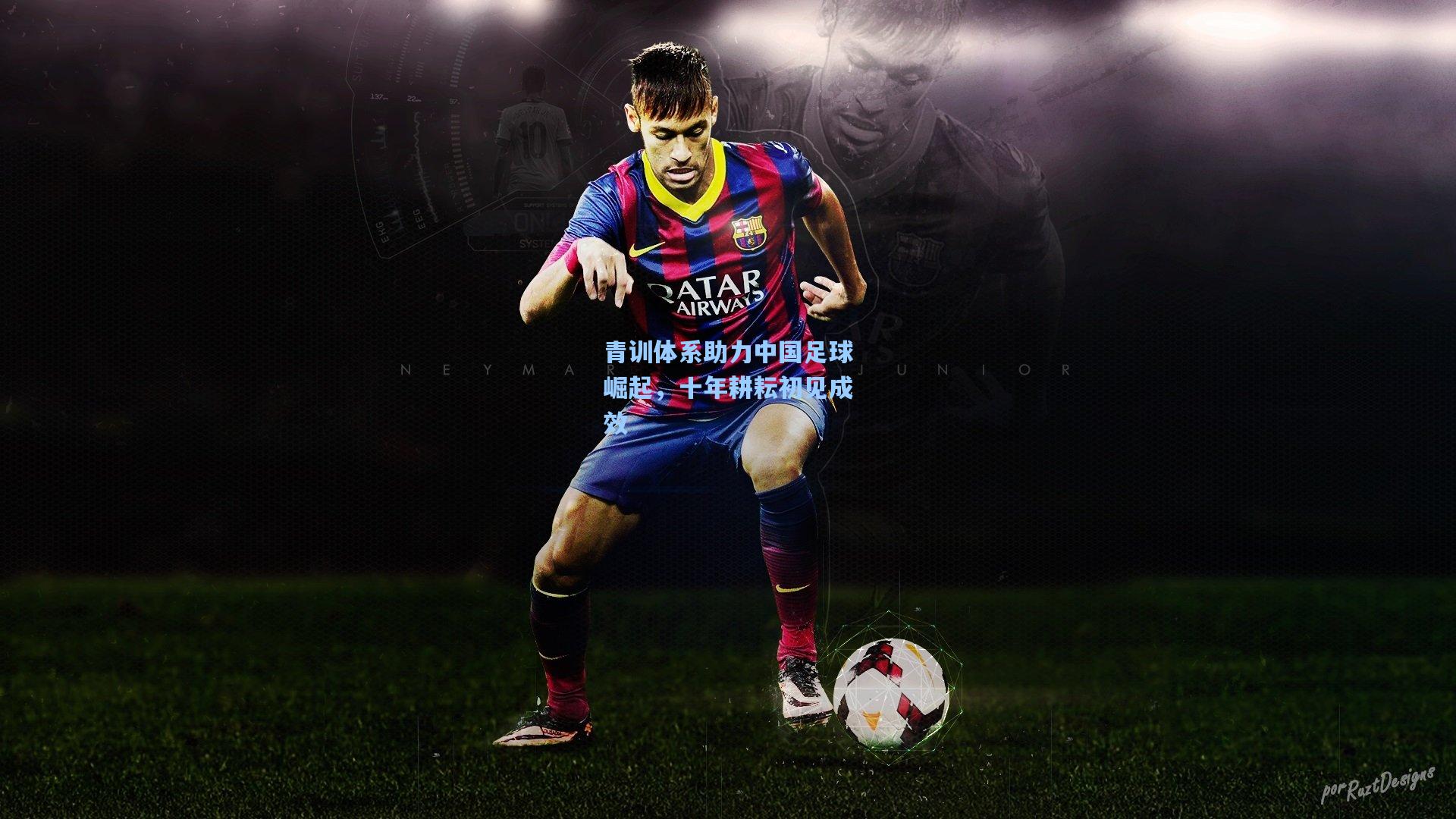 青训体系助力中国足球崛起，十年耕耘初见成效