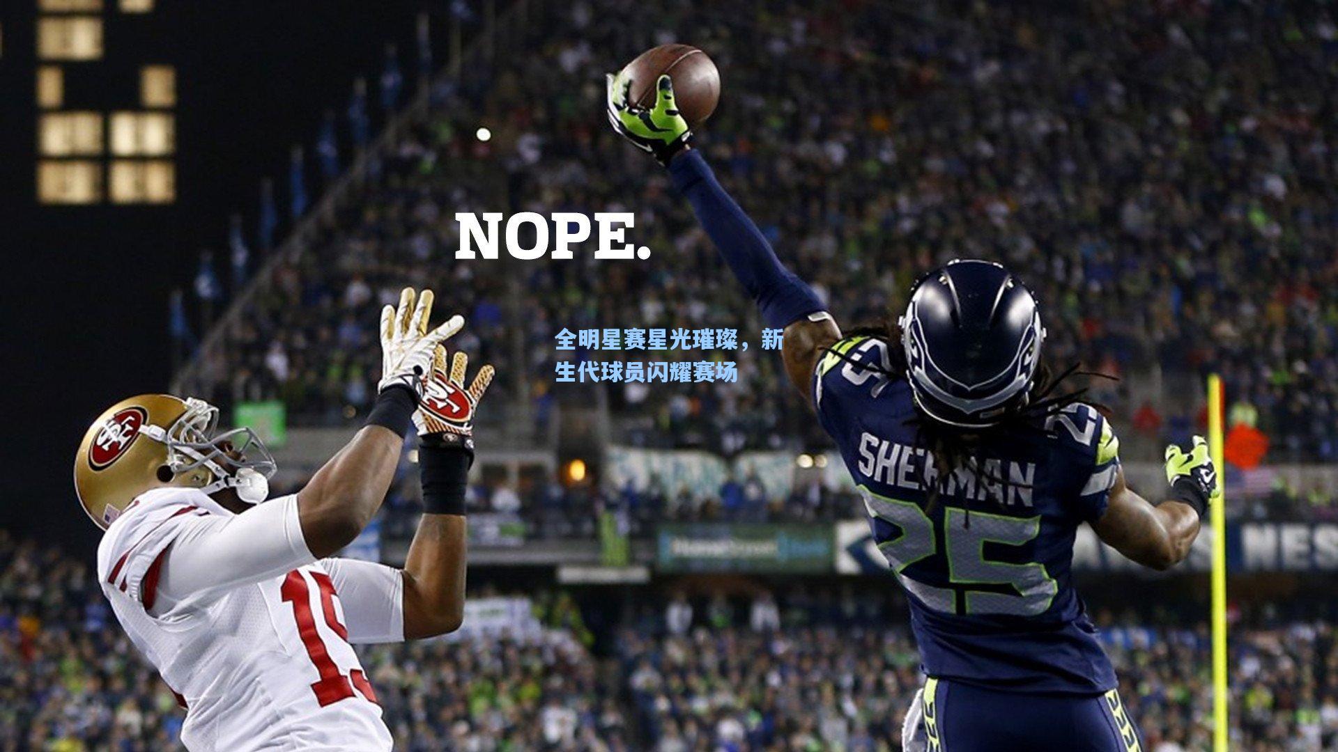 全明星赛星光璀璨，新生代球员闪耀赛场