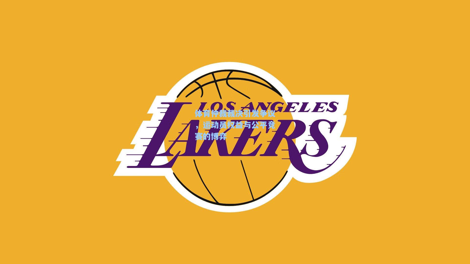 体育仲裁裁决引发争议，运动员权益与公平竞赛的博弈