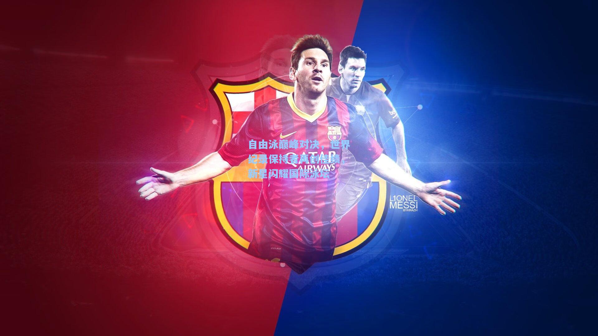 自由泳巅峰对决，世界纪录保持者再创佳绩，新星闪耀国际泳坛