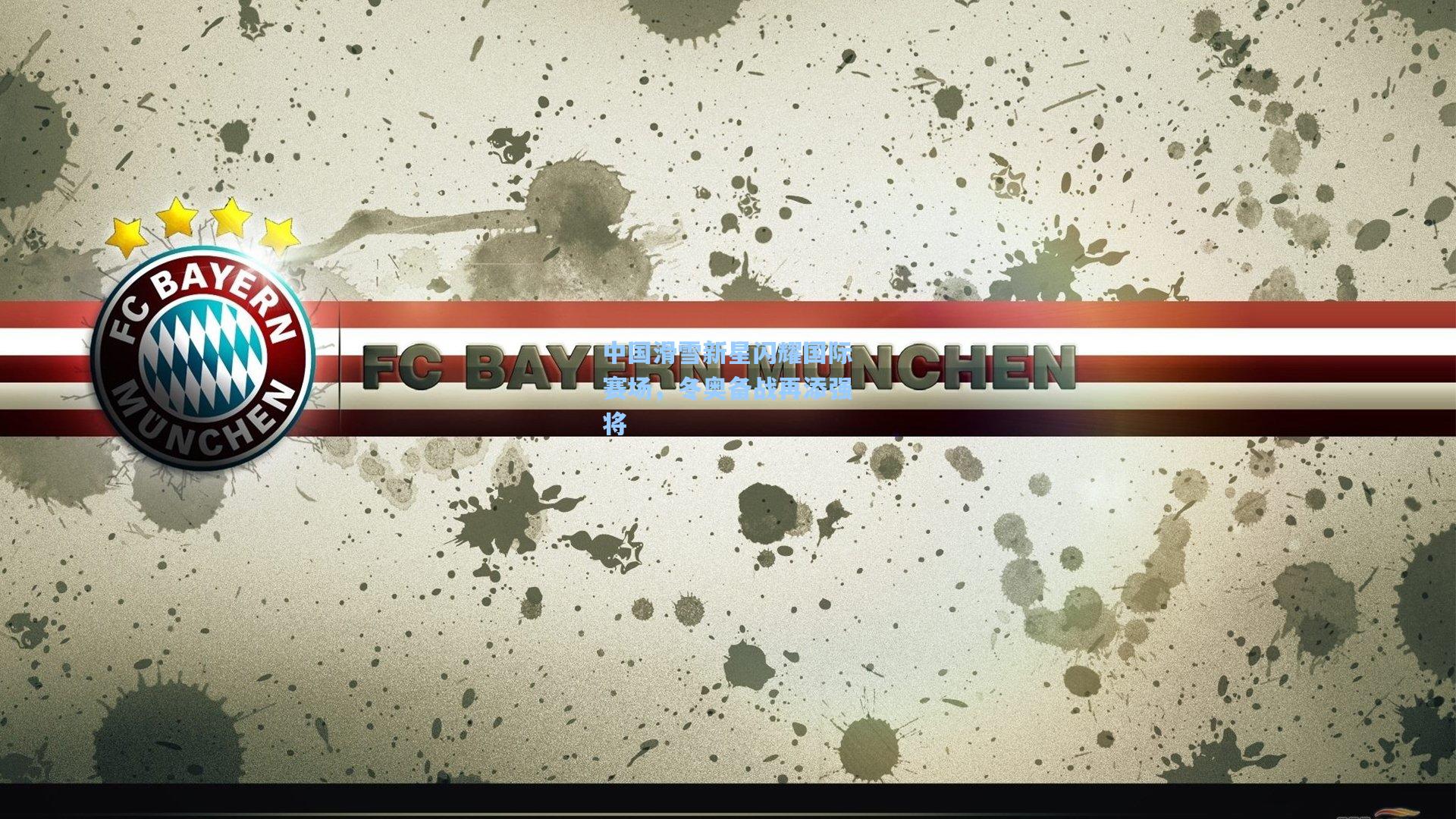 中国滑雪新星闪耀国际赛场，冬奥备战再添强将