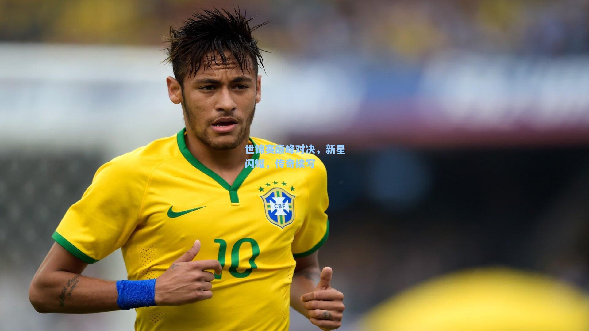 世锦赛巅峰对决，新星闪耀，传奇续写