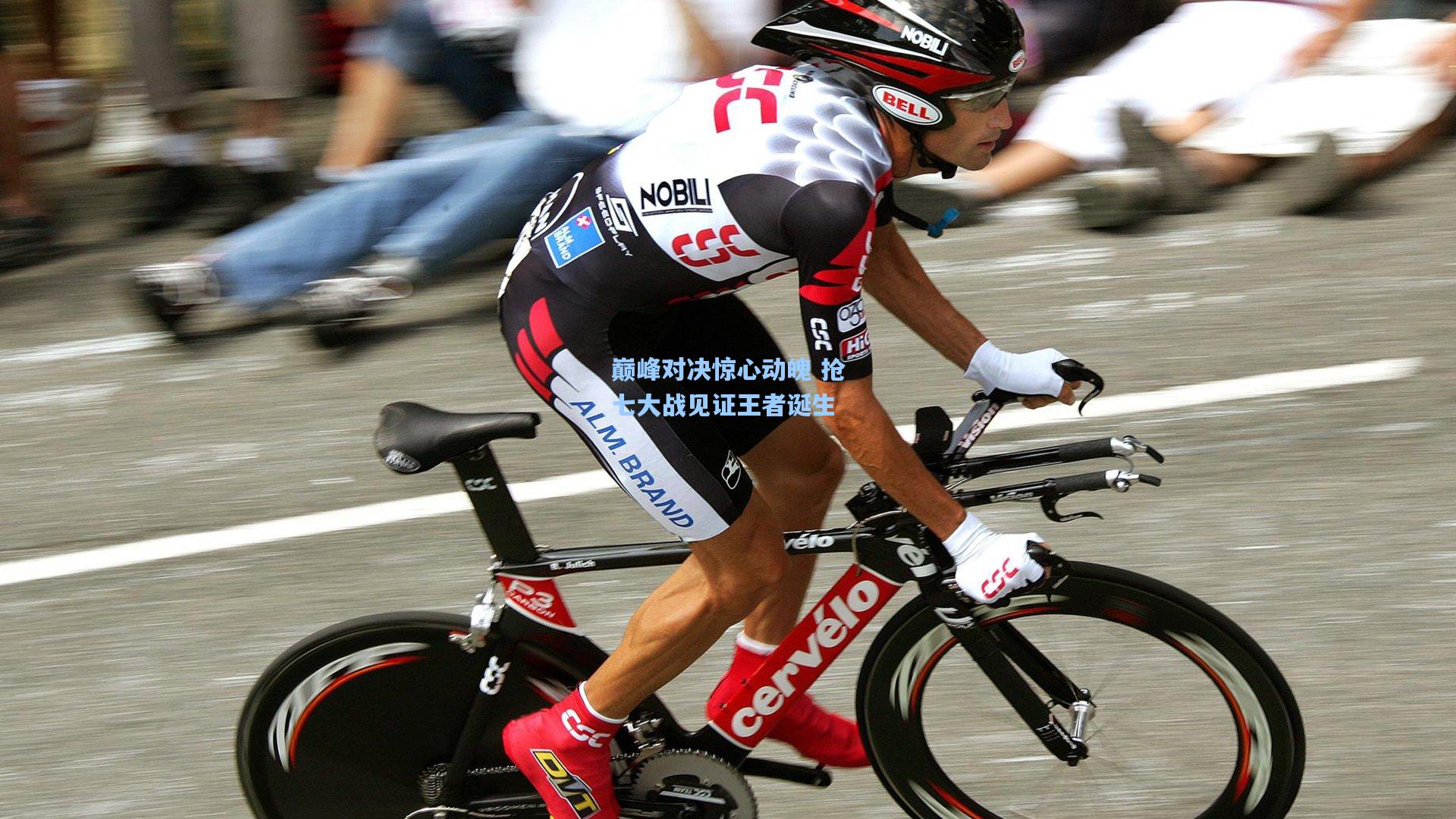 巅峰对决惊心动魄 抢七大战见证王者诞生