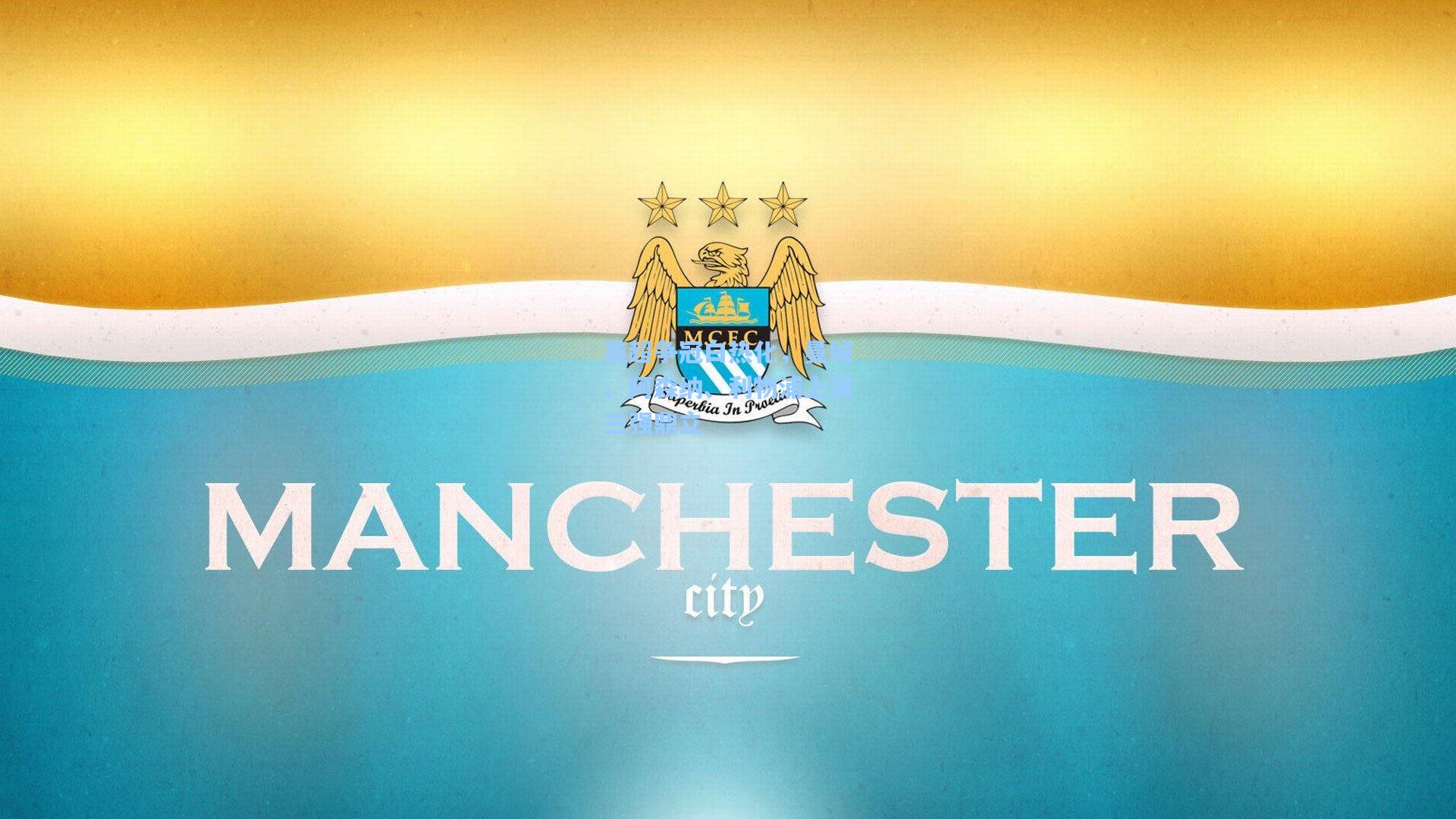 英超争冠白热化，曼城、阿森纳、利物浦上演三强鼎立