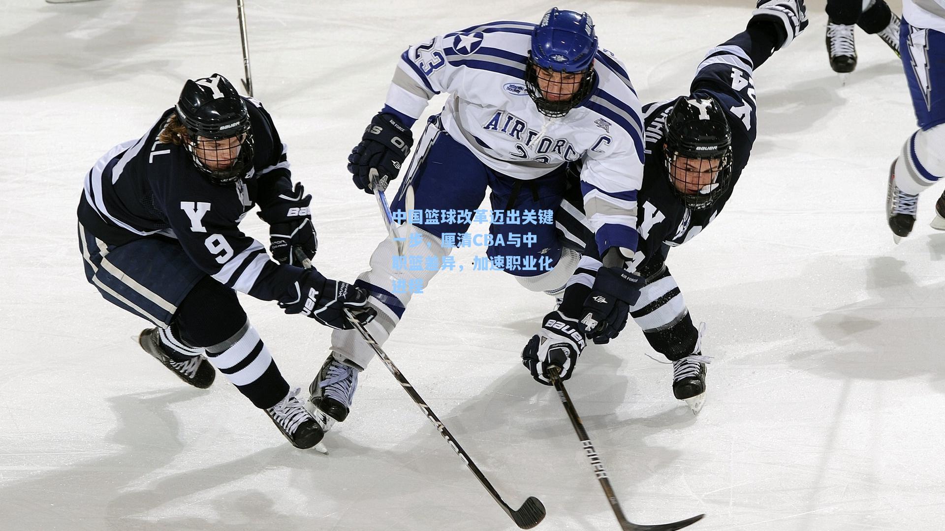 中国篮球改革迈出关键一步，厘清CBA与中职篮差异，加速职业化进程