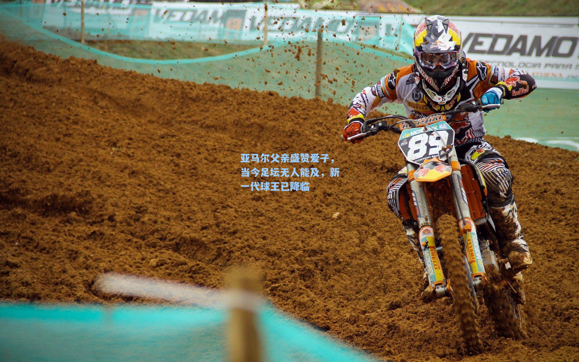 亚马尔父亲盛赞爱子，当今足坛无人能及，新一代球王已降临