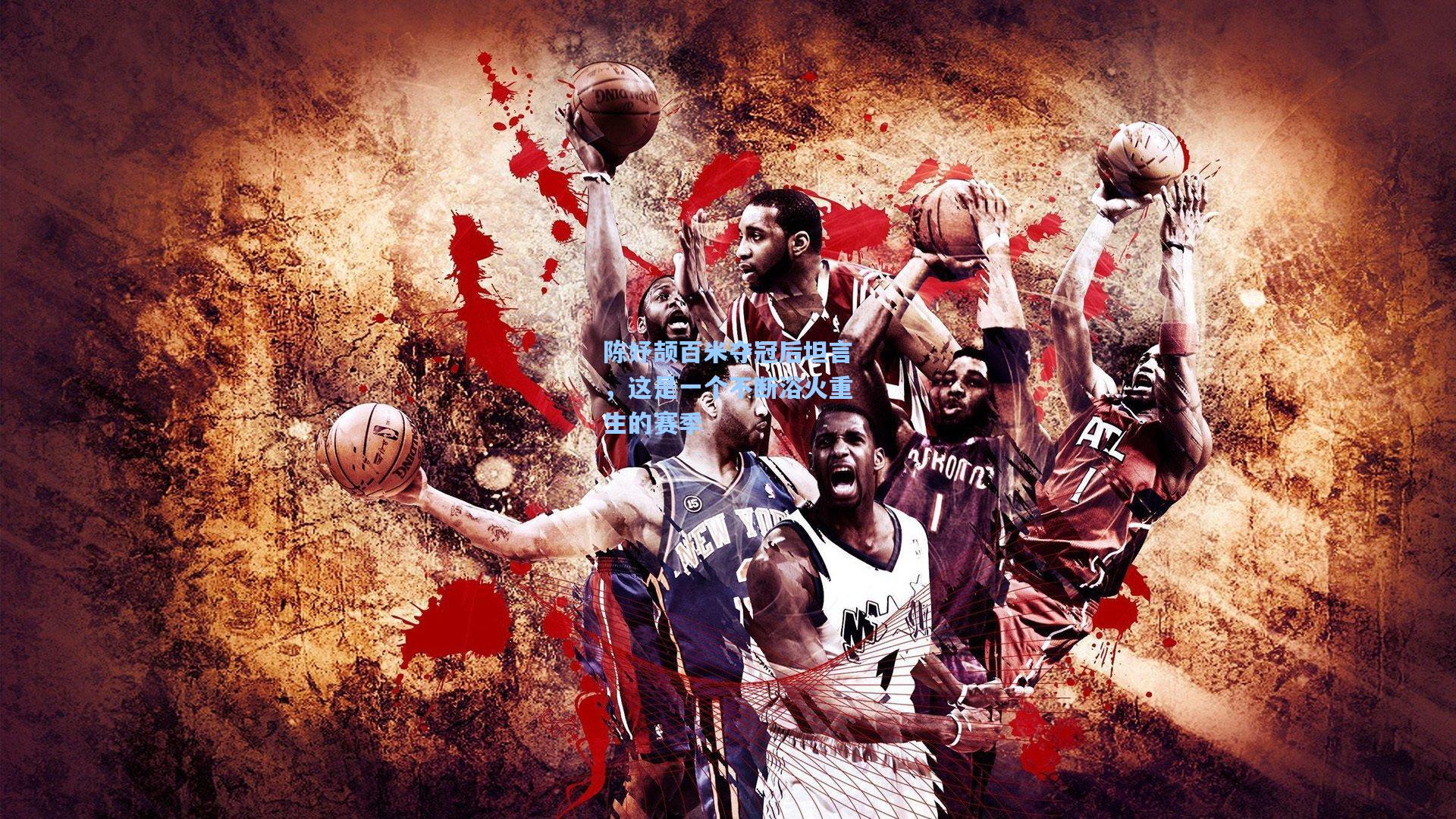 陈妤颉百米夺冠后坦言，这是一个不断浴火重生的赛季