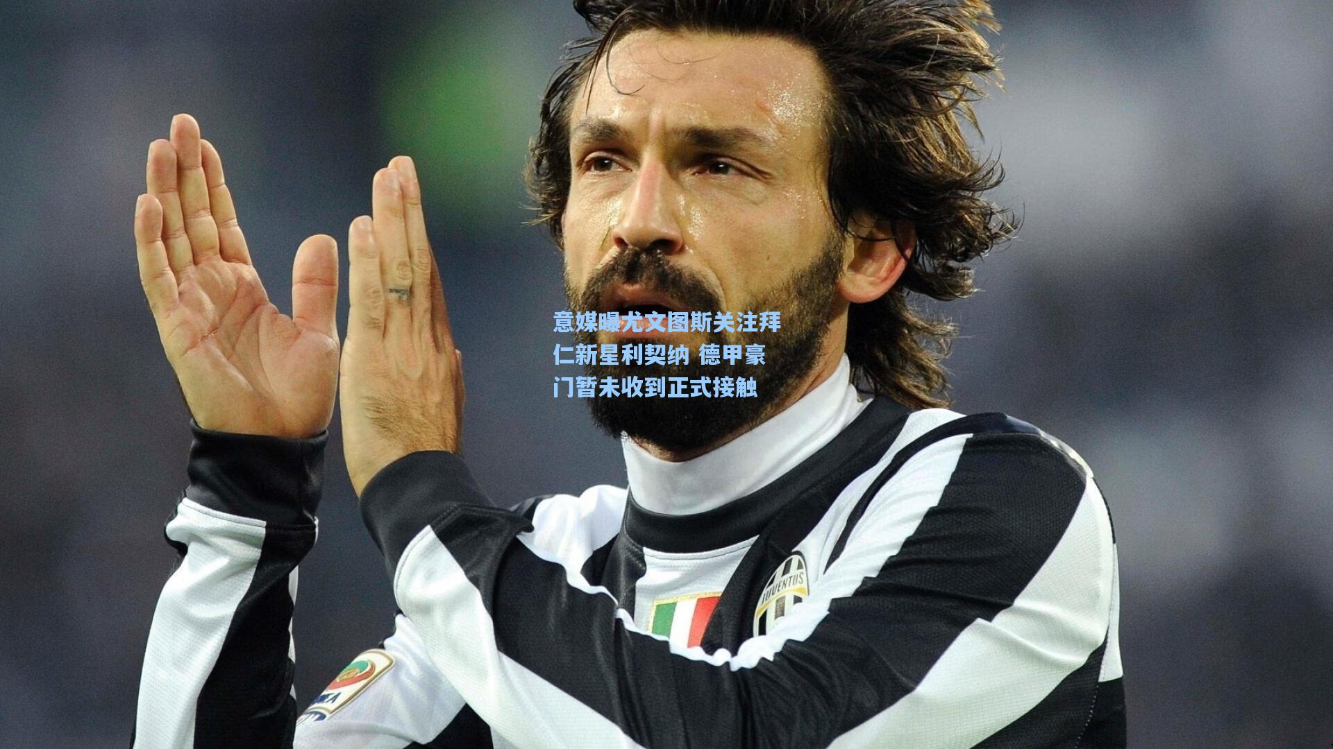 意媒曝尤文图斯关注拜仁新星利契纳 德甲豪门暂未收到正式接触