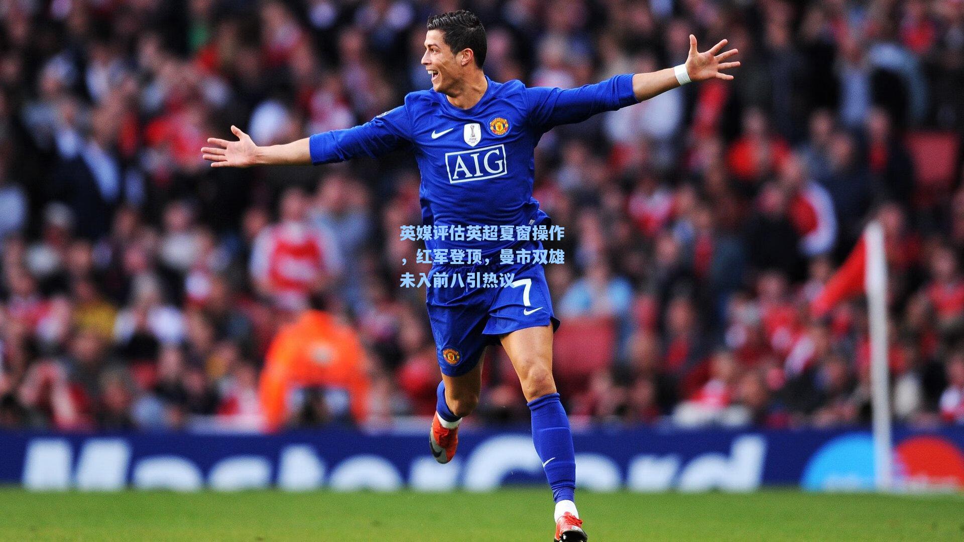 英媒评估英超夏窗操作，红军登顶，曼市双雄未入前八引热议