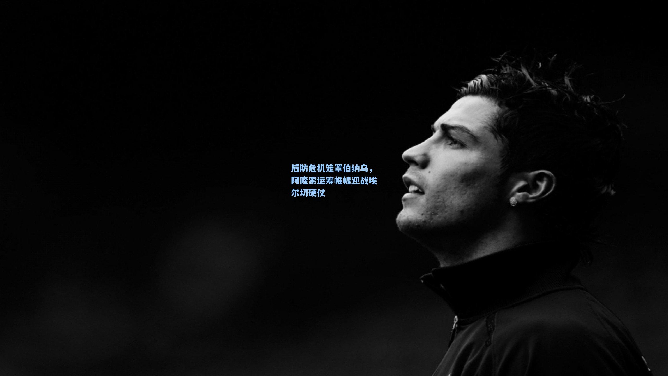 后防危机笼罩伯纳乌，阿隆索运筹帷幄迎战埃尔切硬仗