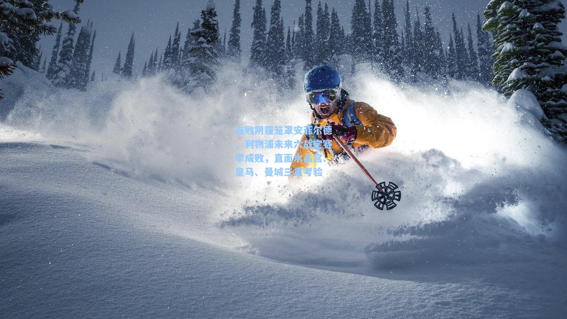 连败阴霾笼罩安菲尔德，利物浦未来六战定赛季成败，直面水晶宫、皇马、曼城三重考验