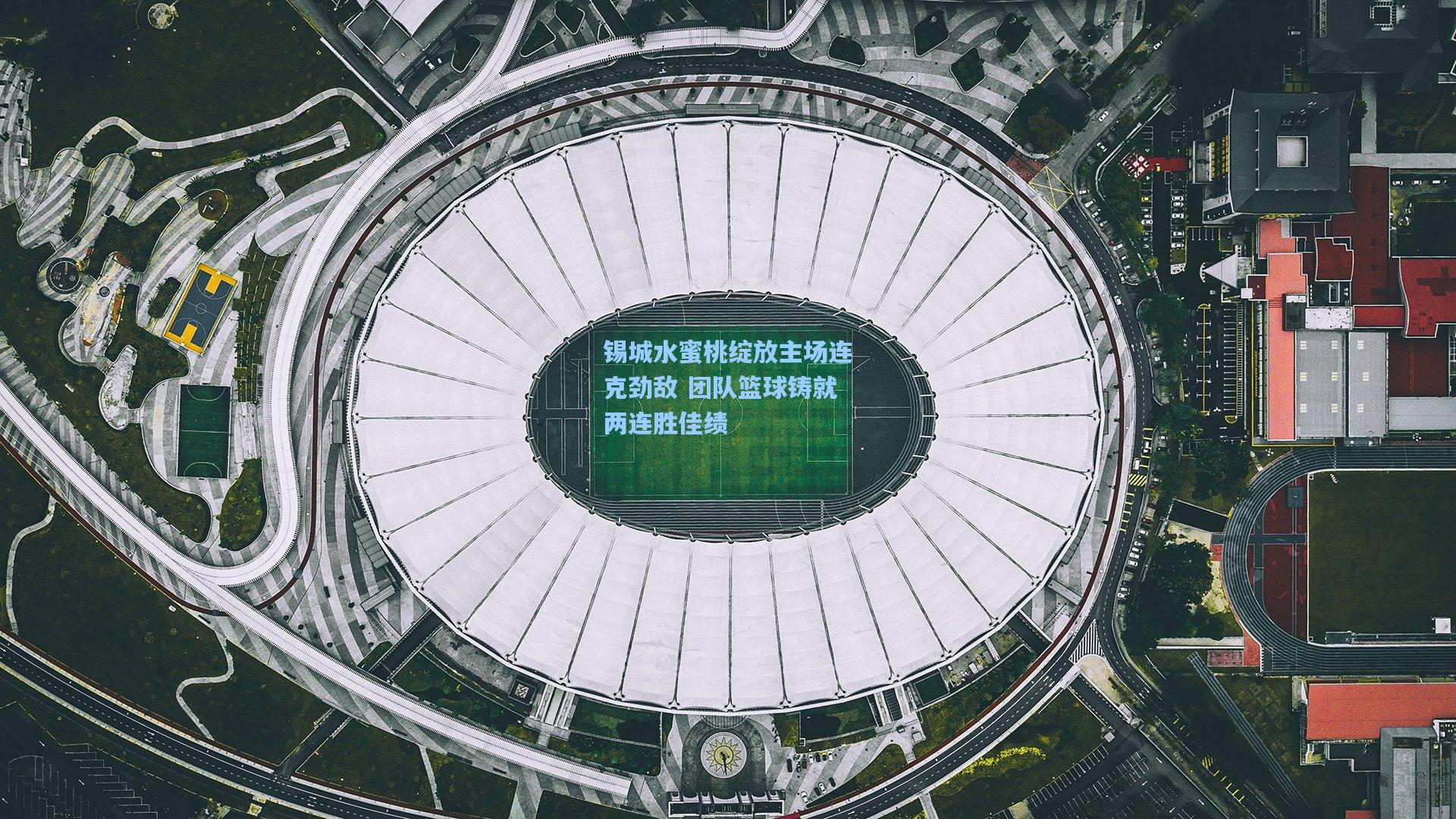 锡城水蜜桃绽放主场连克劲敌 团队篮球铸就两连胜佳绩