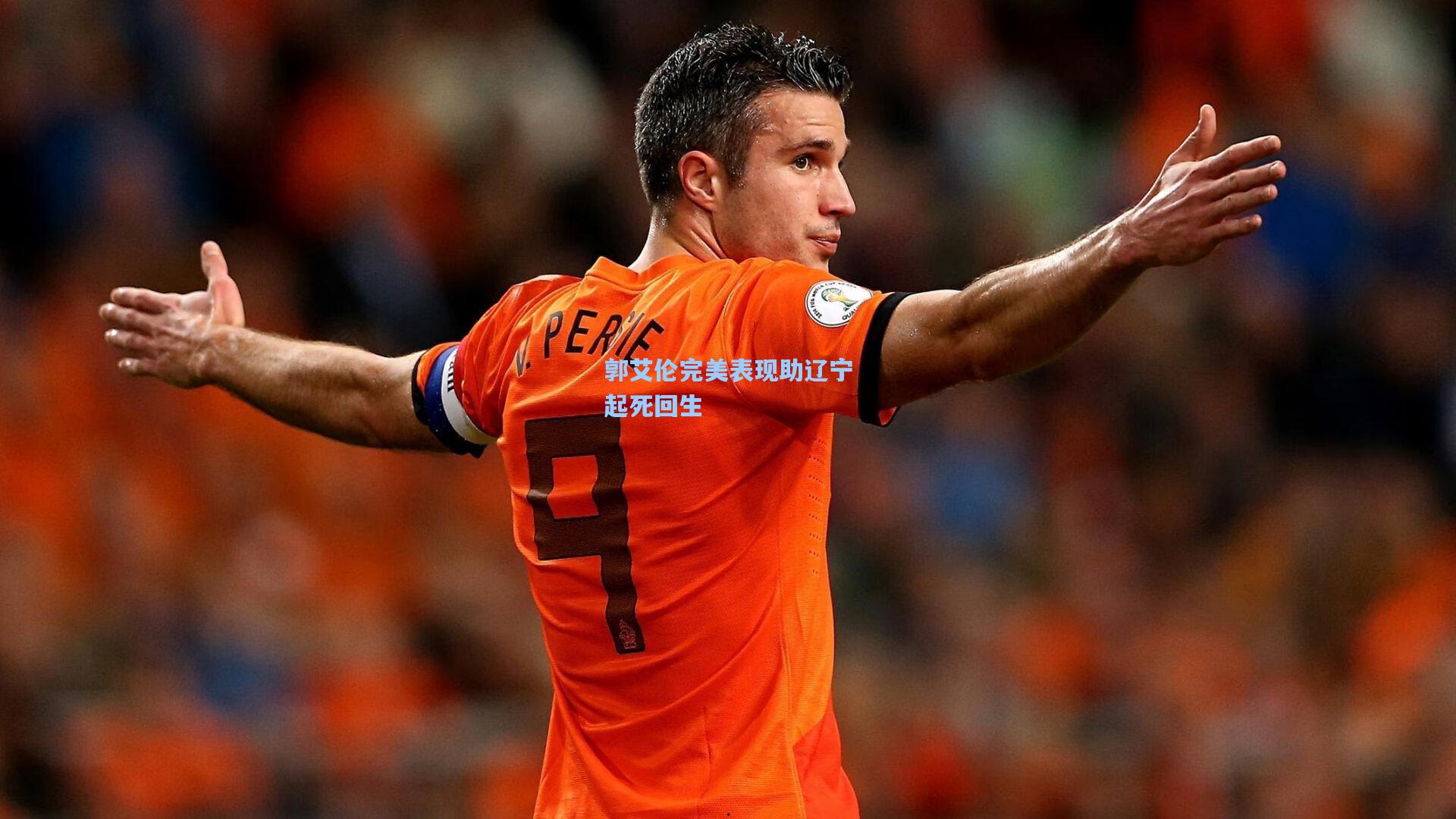 郭艾伦完美表现助辽宁起死回生