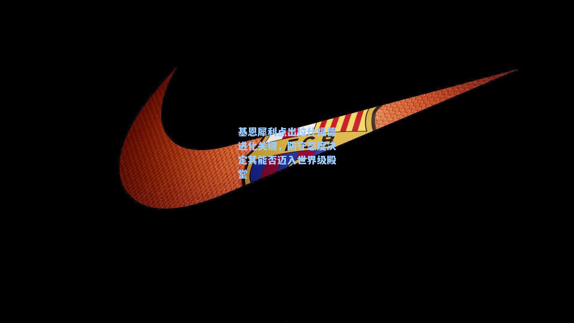 基恩犀利点出拉什福德进化关键,防守态度决定其能否迈入世界级殿堂