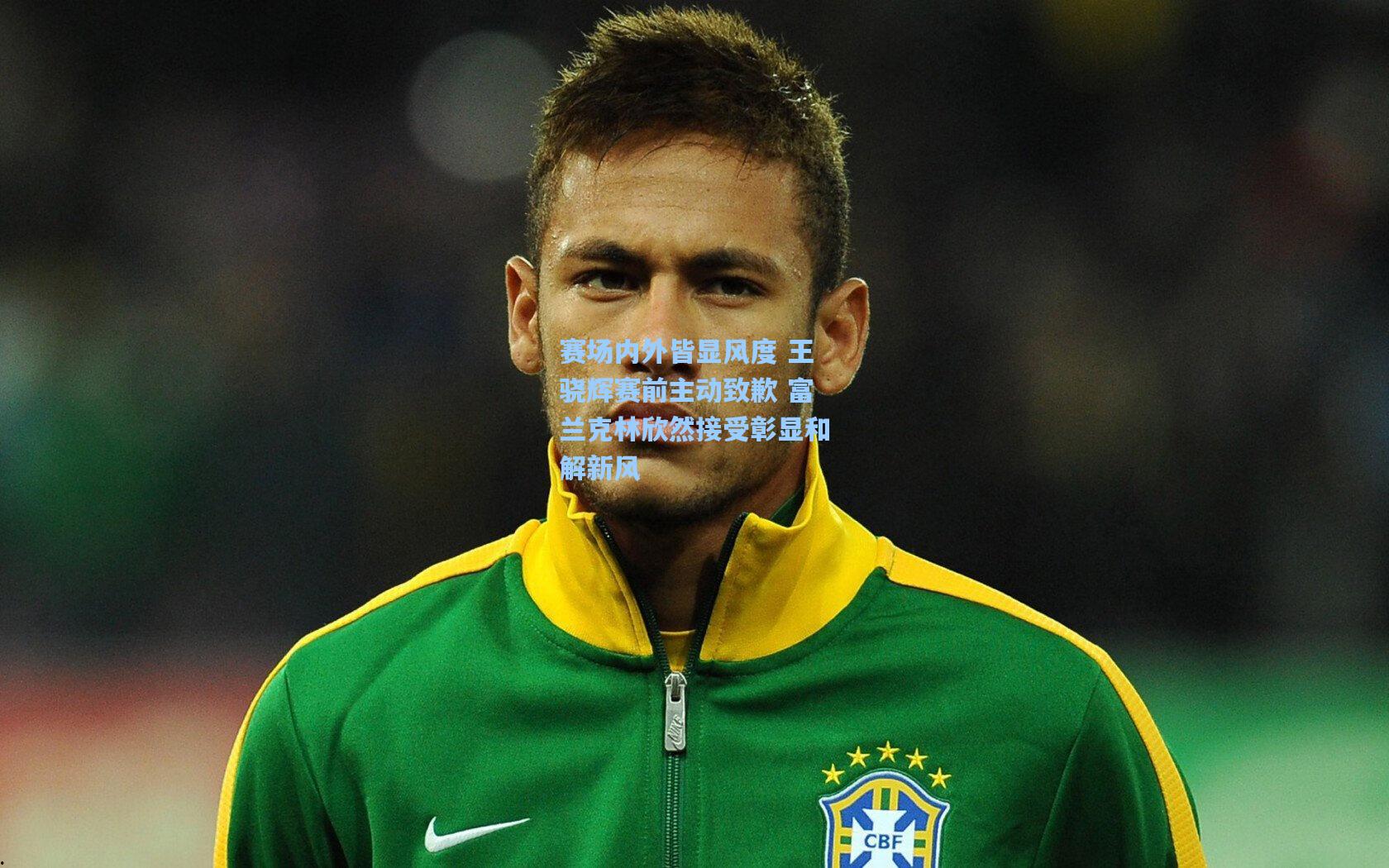 赛场内外皆显风度 王骁辉赛前主动致歉 富兰克林欣然接受彰显和解新风