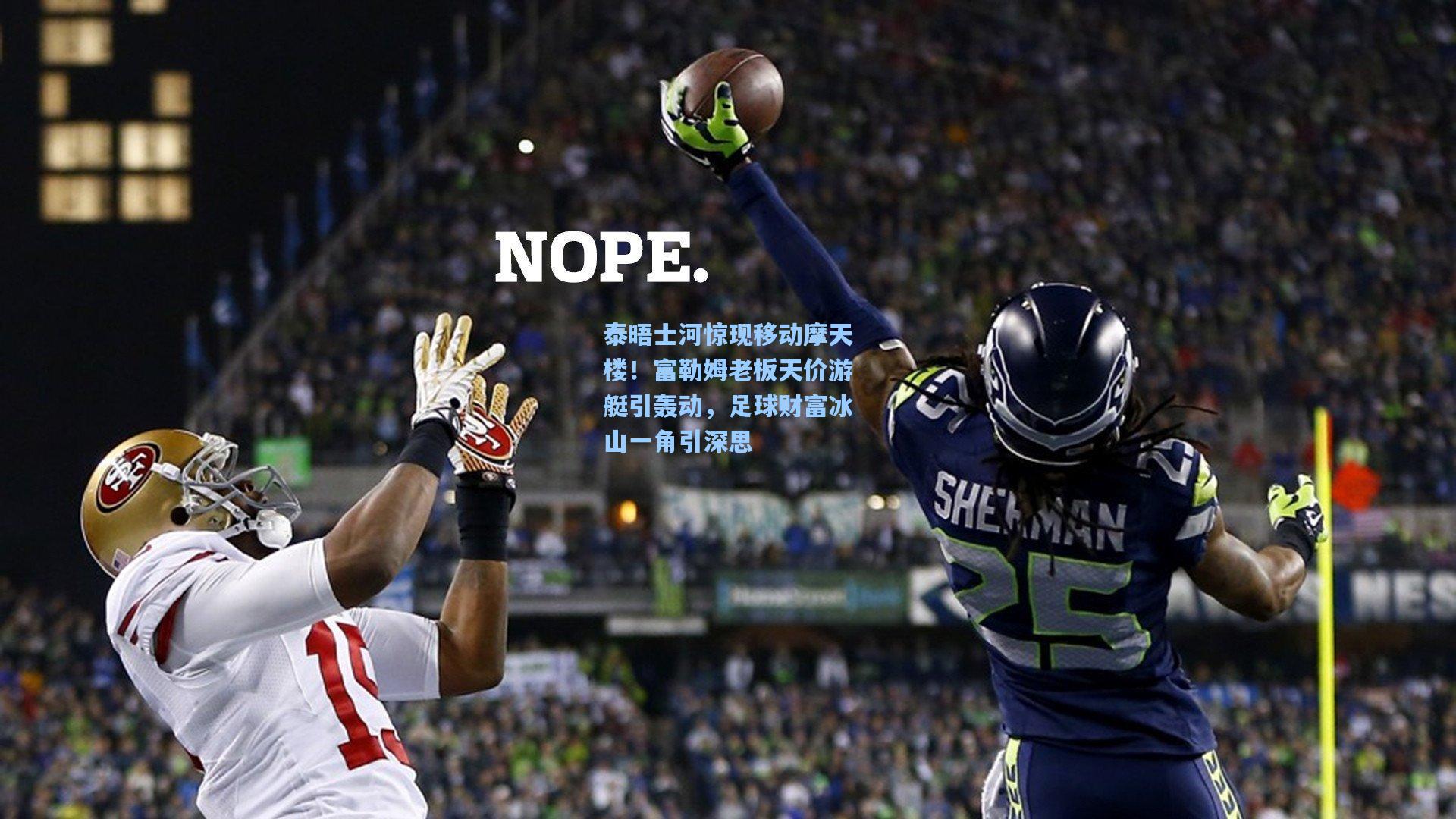 泰晤士河惊现移动摩天楼！富勒姆老板天价游艇引轰动，足球财富冰山一角引深思