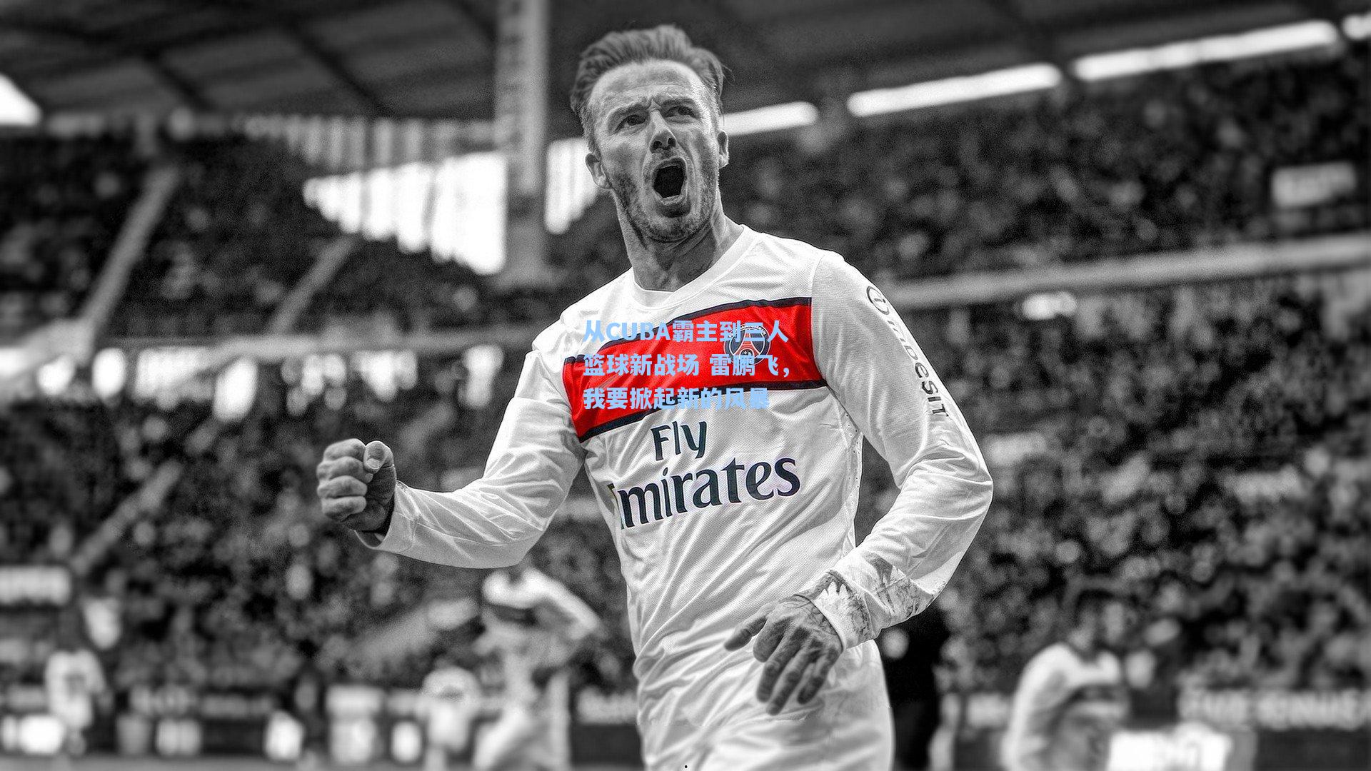 从CUBA霸主到三人篮球新战场 雷鹏飞，我要掀起新的风暴