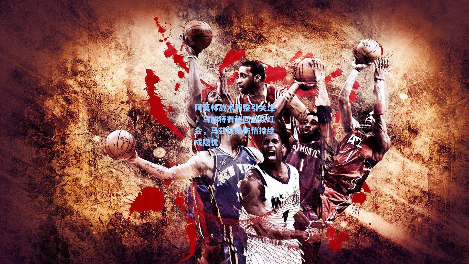 阿莫林战术调整引关注，乌加特有望回归双红会，马兹拉维伤情持续成隐忧