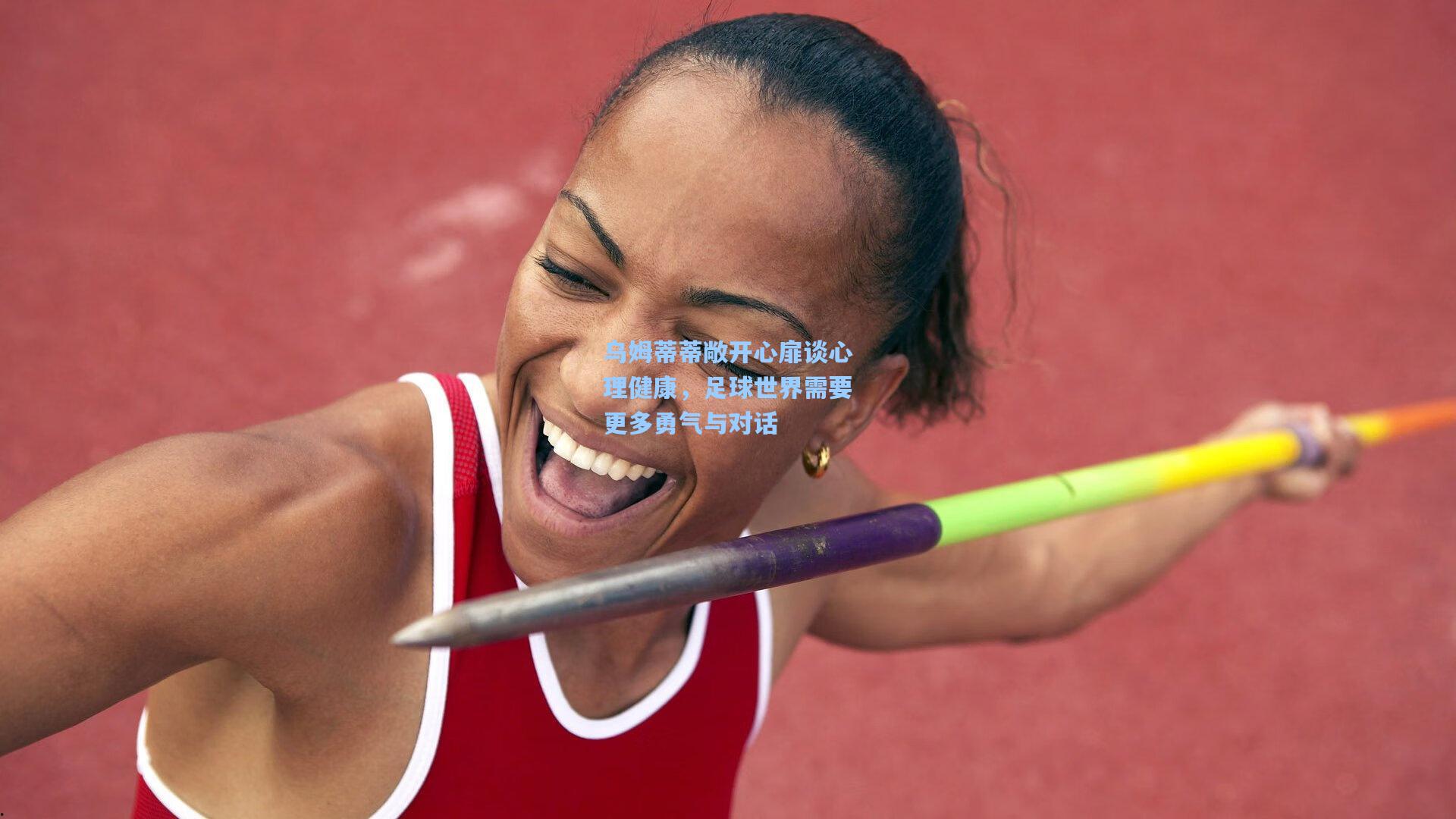 乌姆蒂蒂敞开心扉谈心理健康，足球世界需要更多勇气与对话