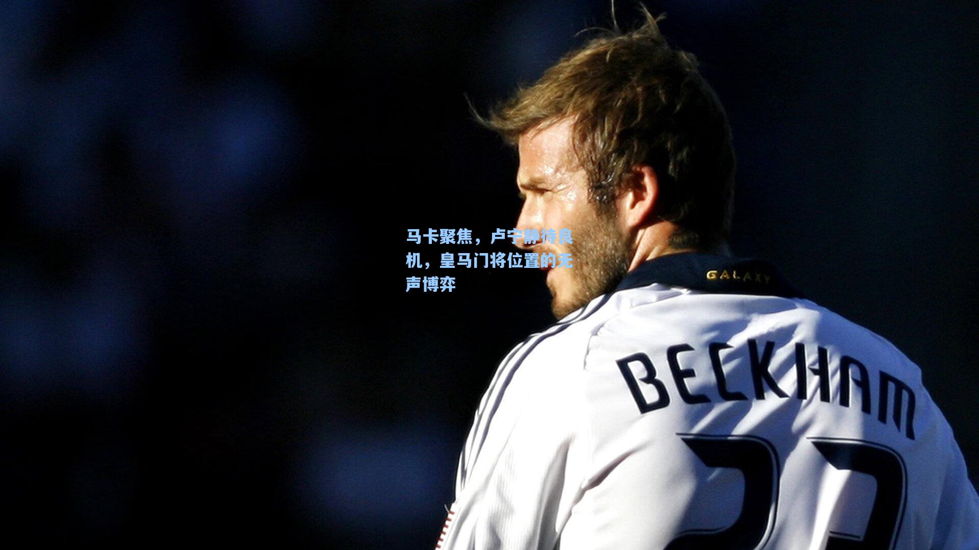 马卡聚焦，卢宁静待良机，皇马门将位置的无声博弈