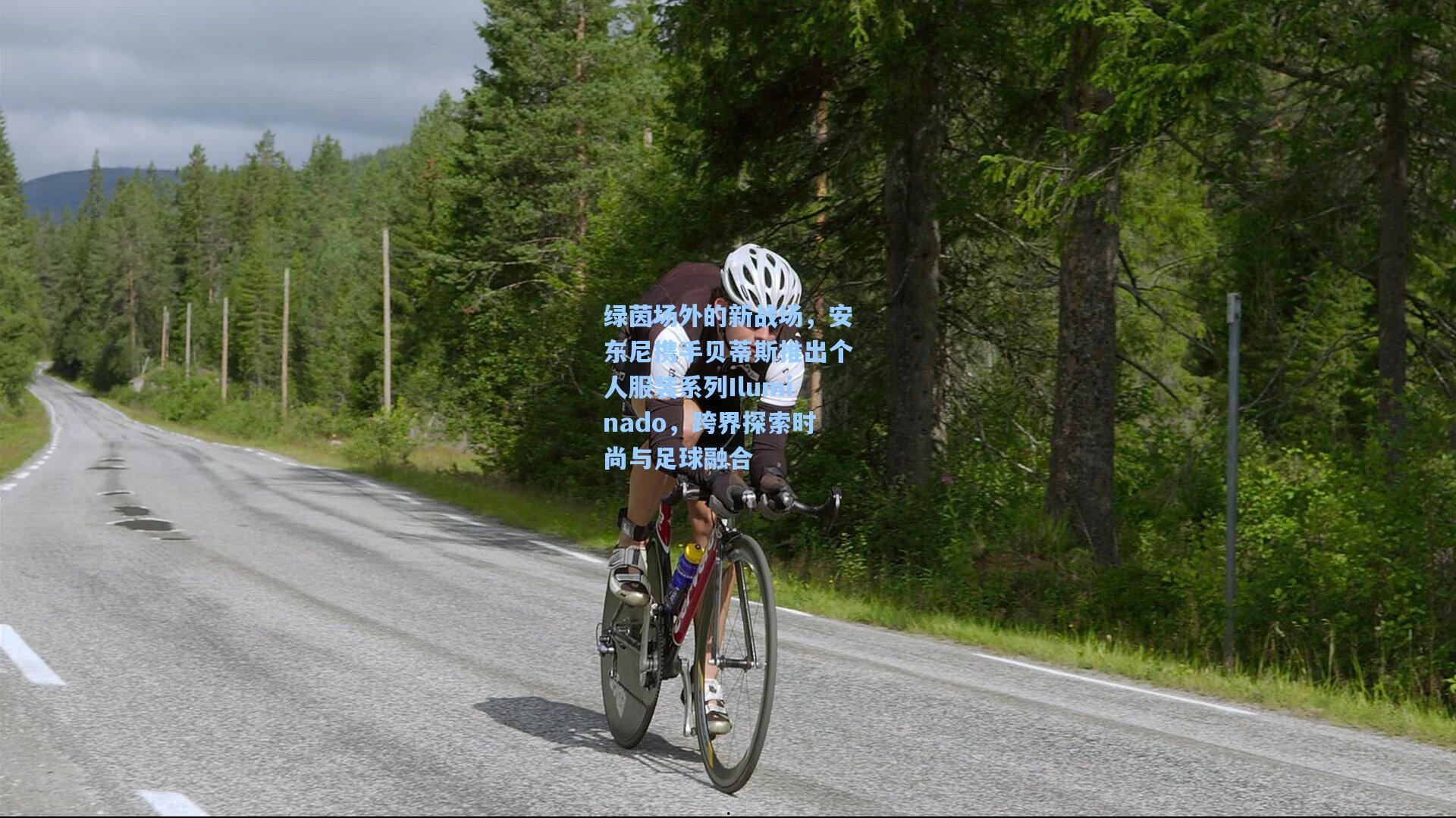 绿茵场外的新战场，安东尼携手贝蒂斯推出个人服装系列Iluminado，跨界探索时尚与足球融合