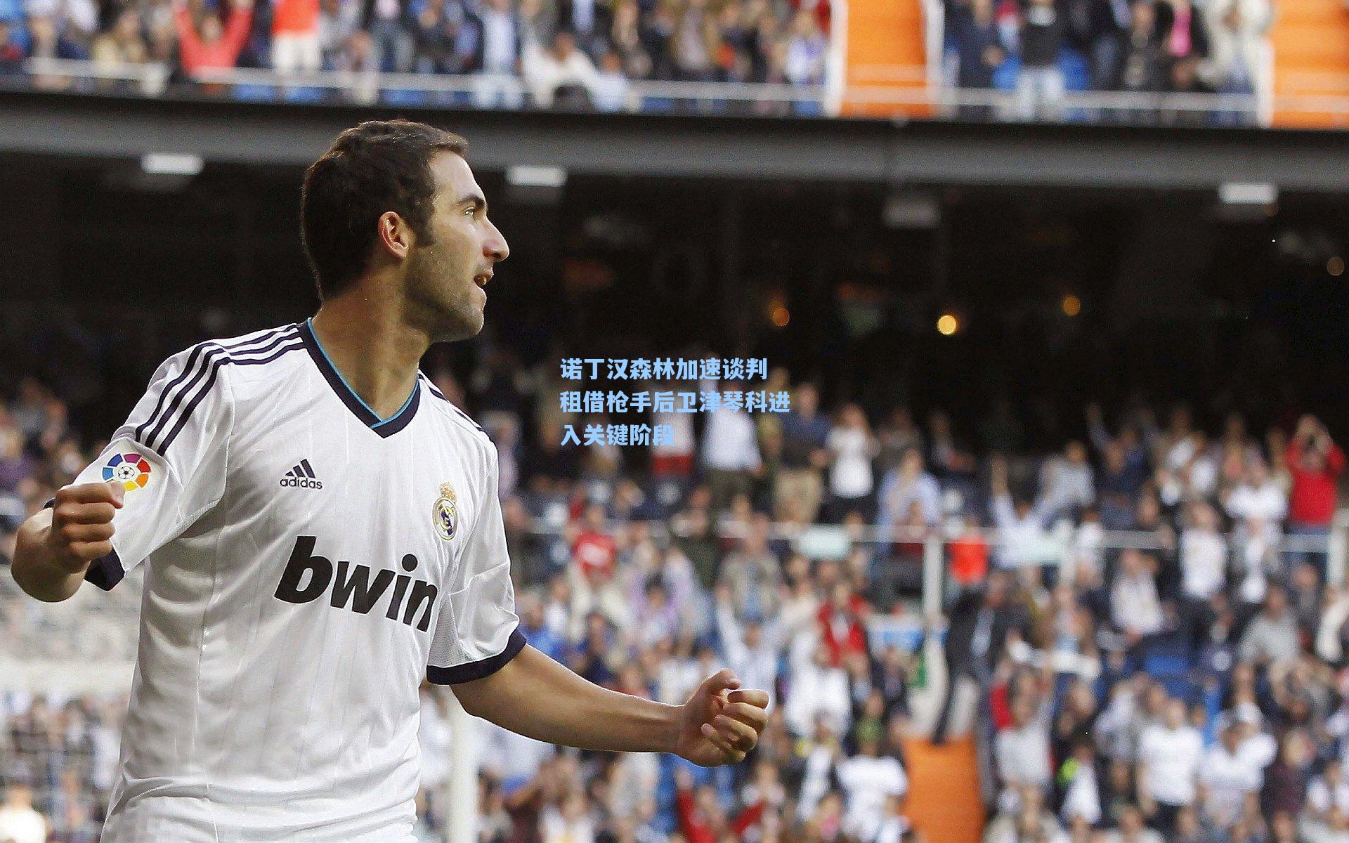 诺丁汉森林加速谈判 租借枪手后卫津琴科进入关键阶段