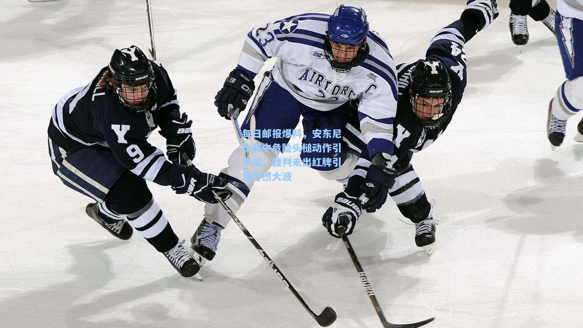 每日邮报爆料，安东尼比赛中危险头槌动作引争议，裁判未出红牌引发轩然大波