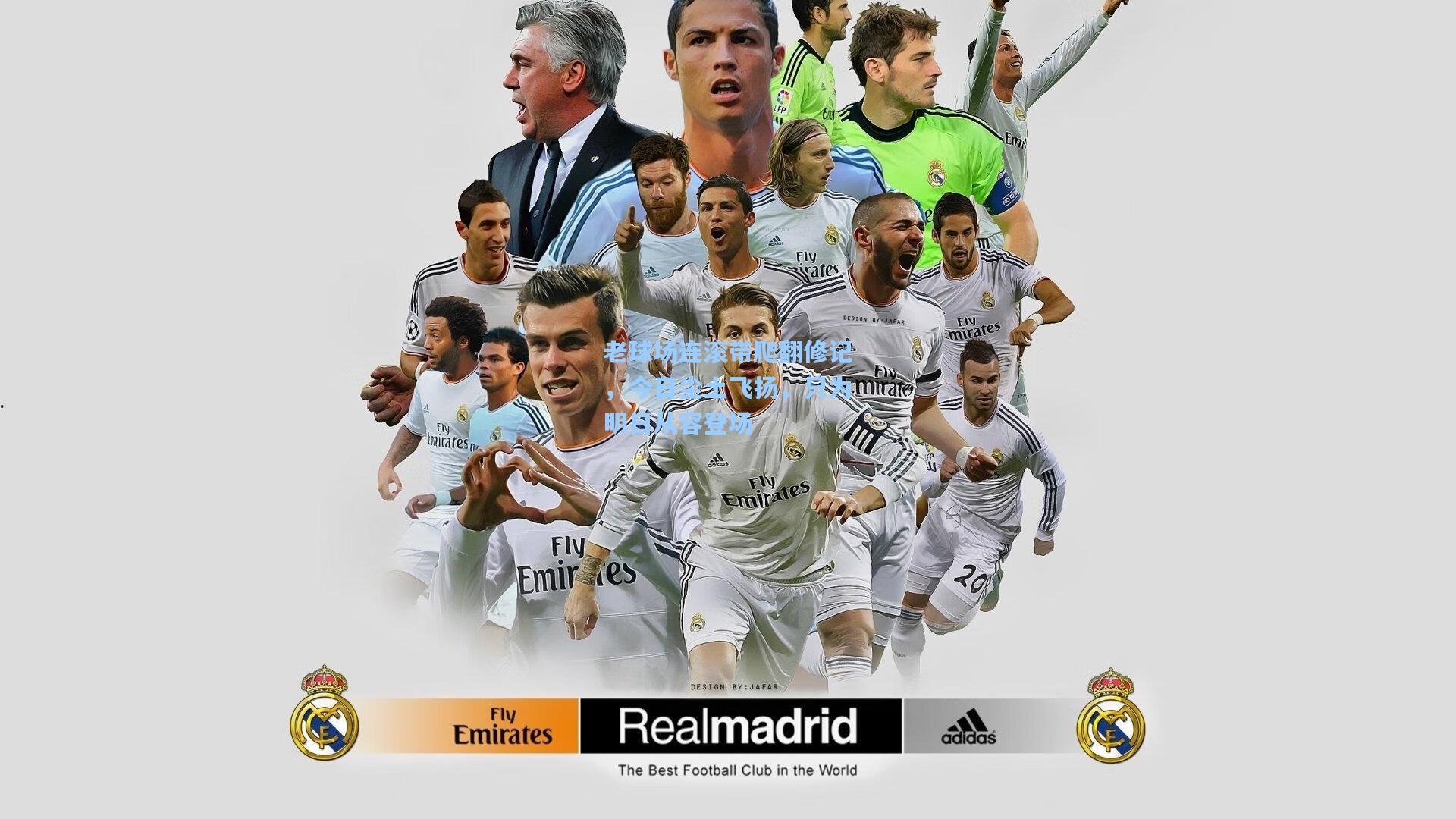 老球场连滚带爬翻修记，今日尘土飞扬，只为明日从容登场