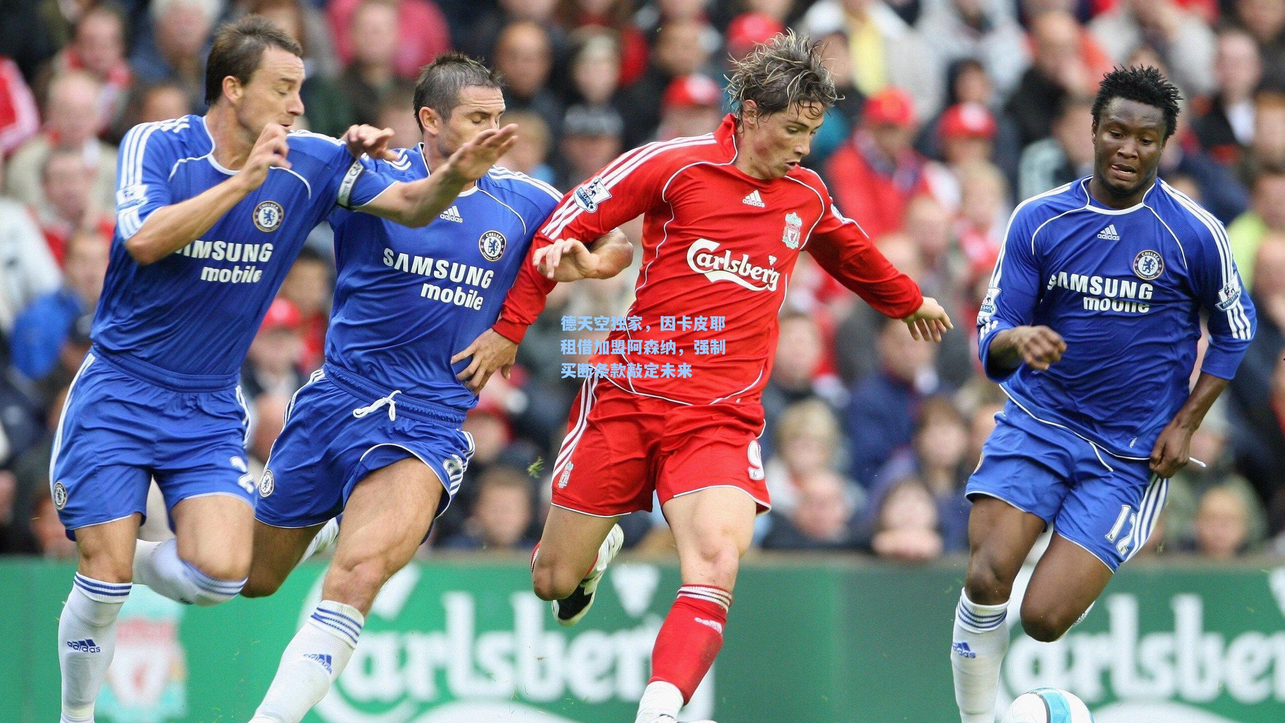 德天空独家，因卡皮耶租借加盟阿森纳，强制买断条款敲定未来