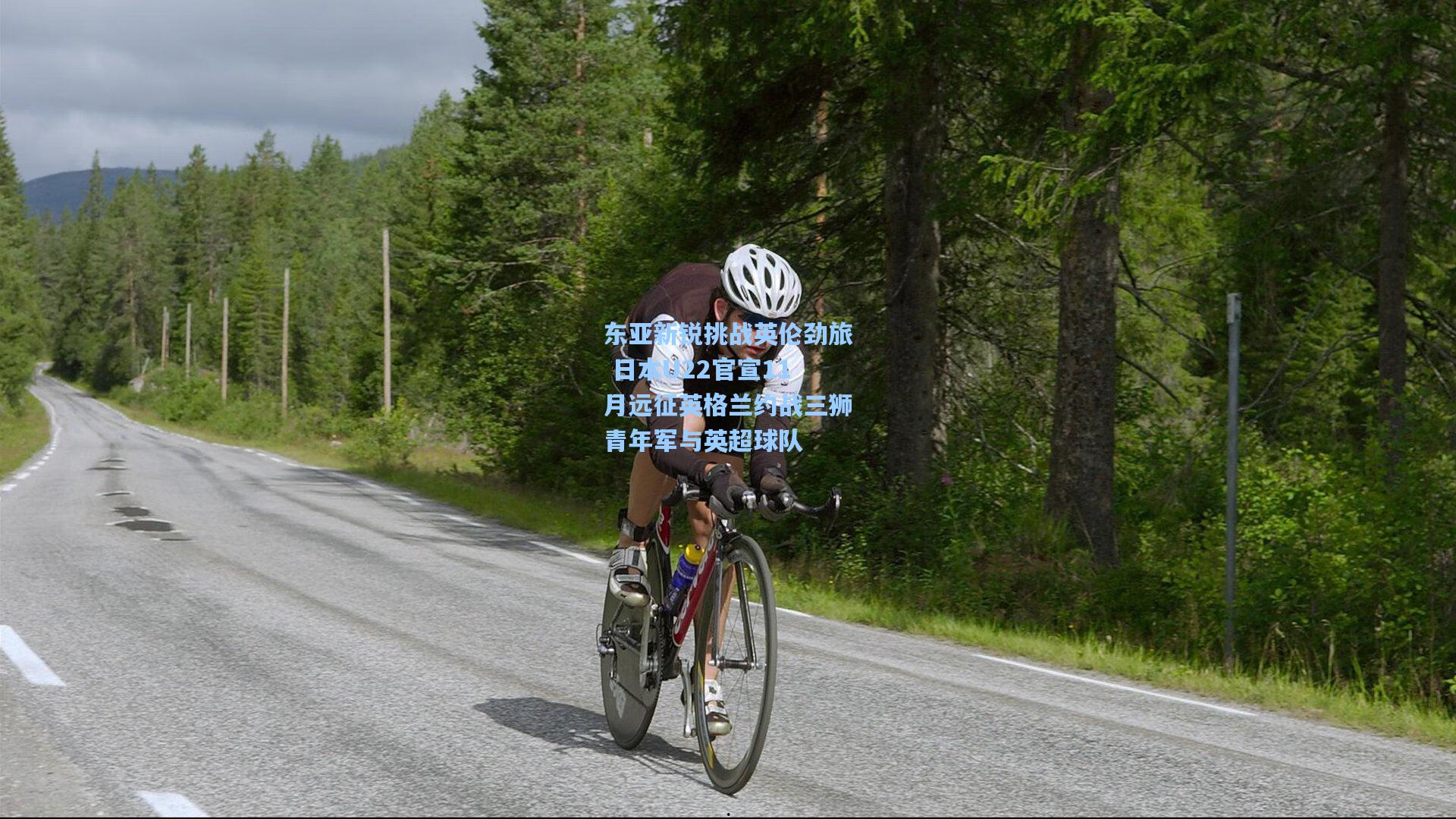 东亚新锐挑战英伦劲旅 日本U22官宣11月远征英格兰约战三狮青年军与英超球队