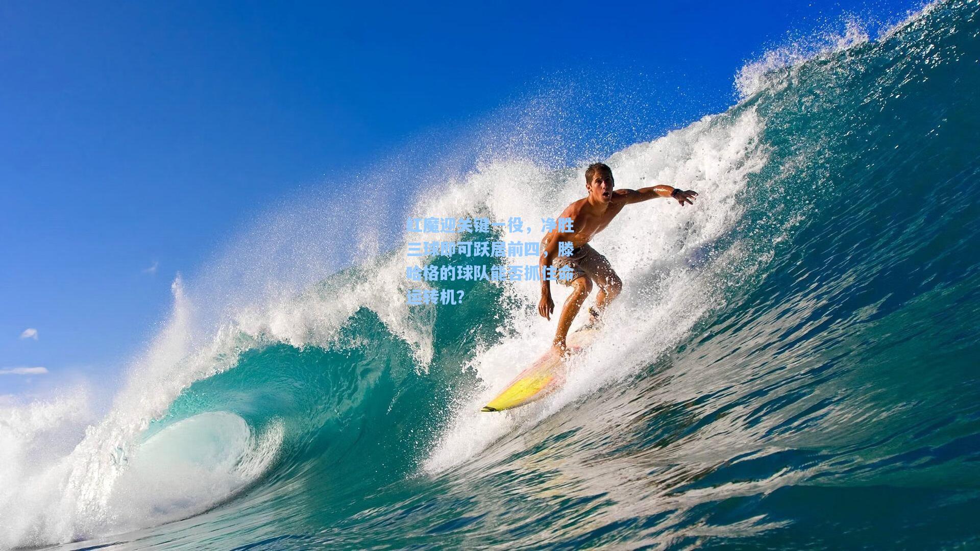 红魔迎关键一役，净胜三球即可跃居前四，滕哈格的球队能否抓住命运转机？