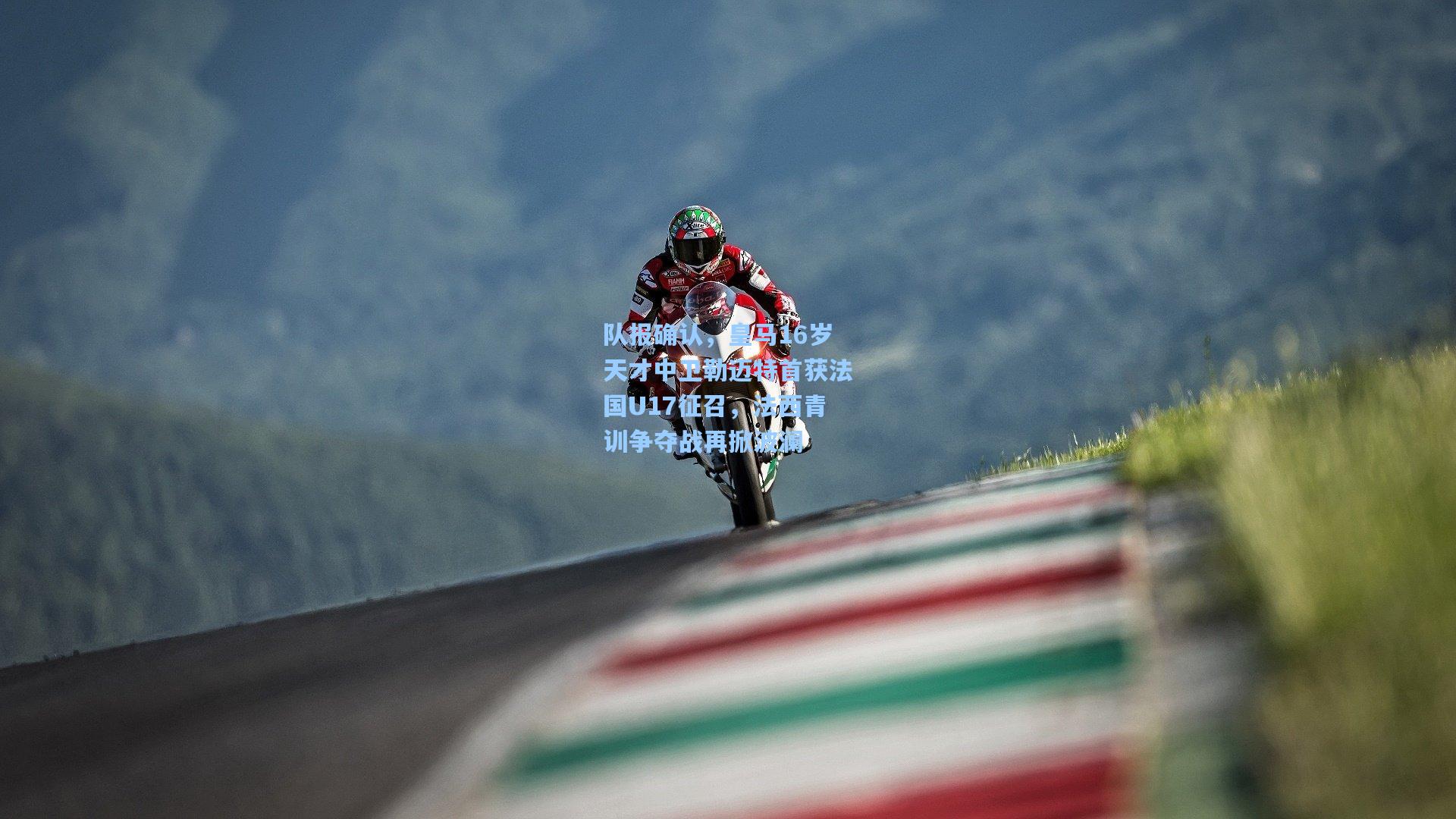 队报确认,皇马16岁天才中卫勒迈特首获法国U17征召,法西青训争夺战再掀波澜