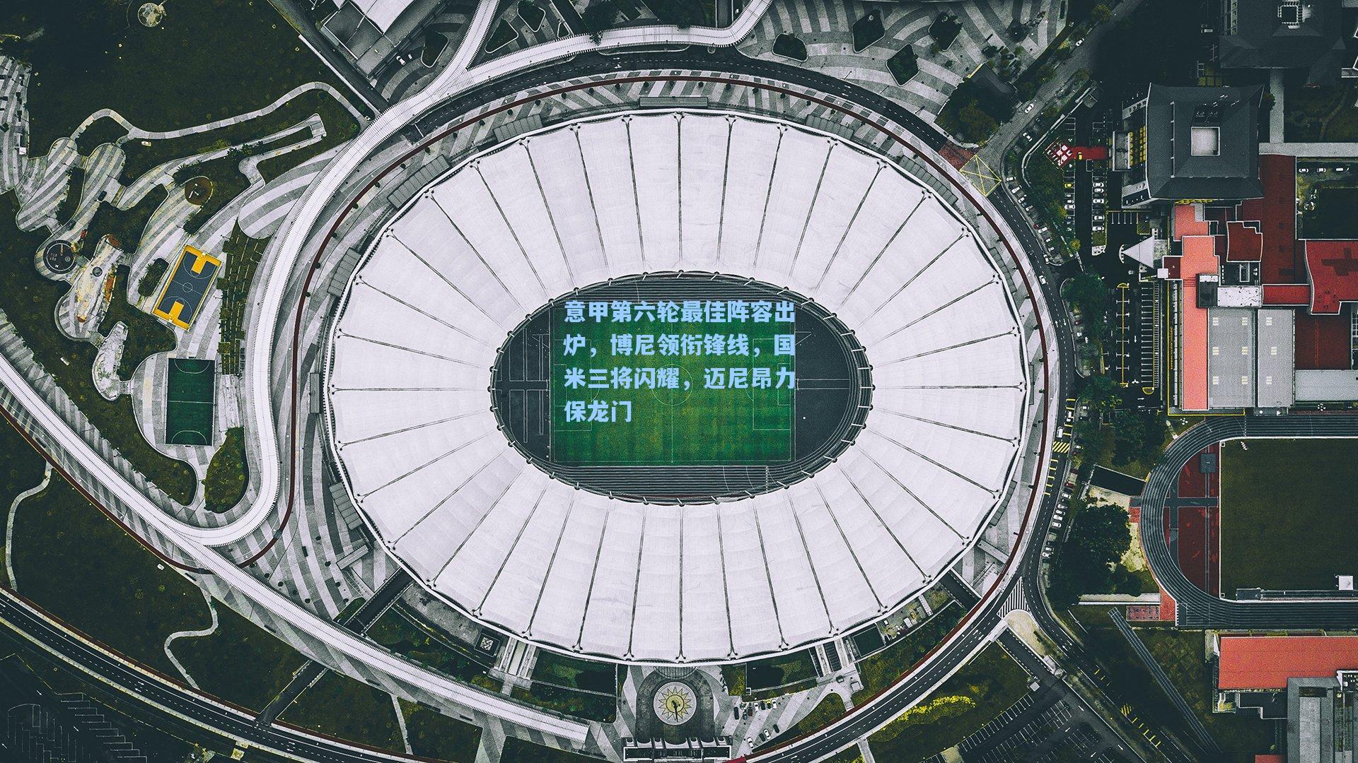 意甲第六轮最佳阵容出炉，博尼领衔锋线，国米三将闪耀，迈尼昂力保龙门