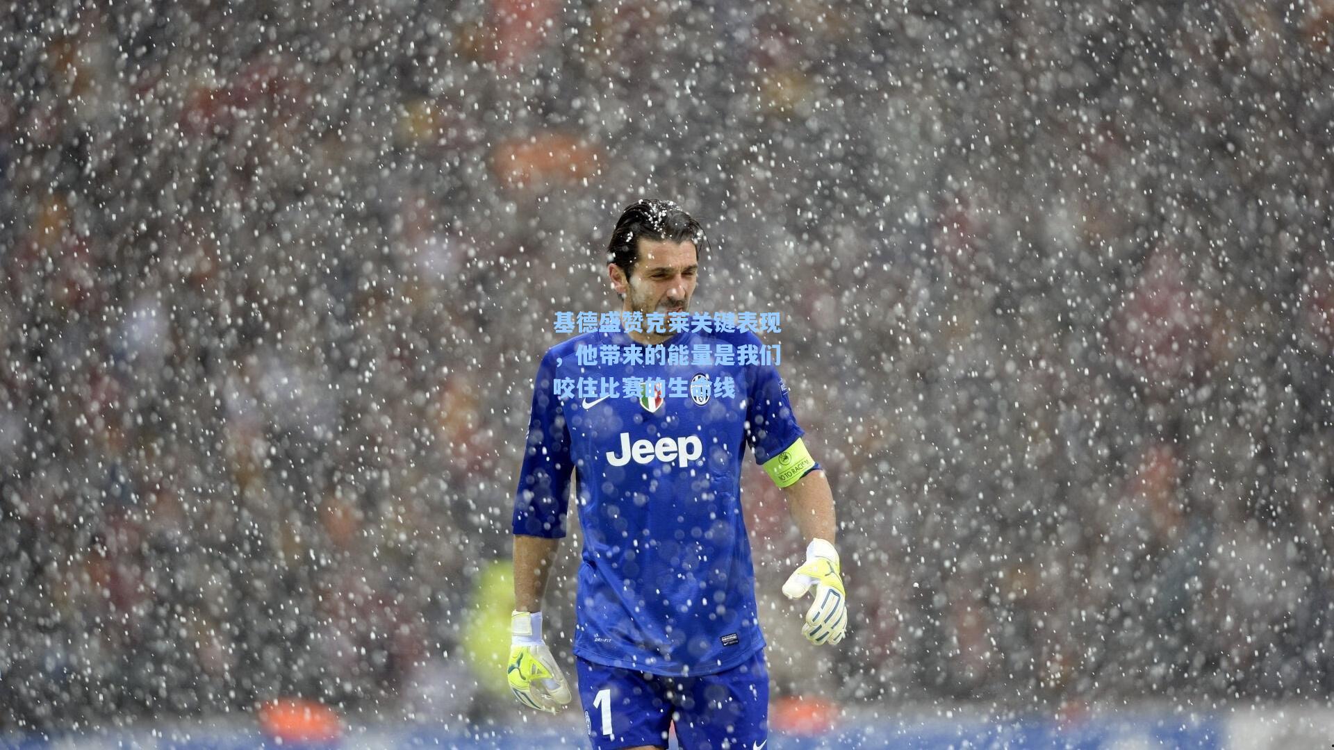 基德盛赞克莱关键表现，他带来的能量是我们咬住比赛的生命线