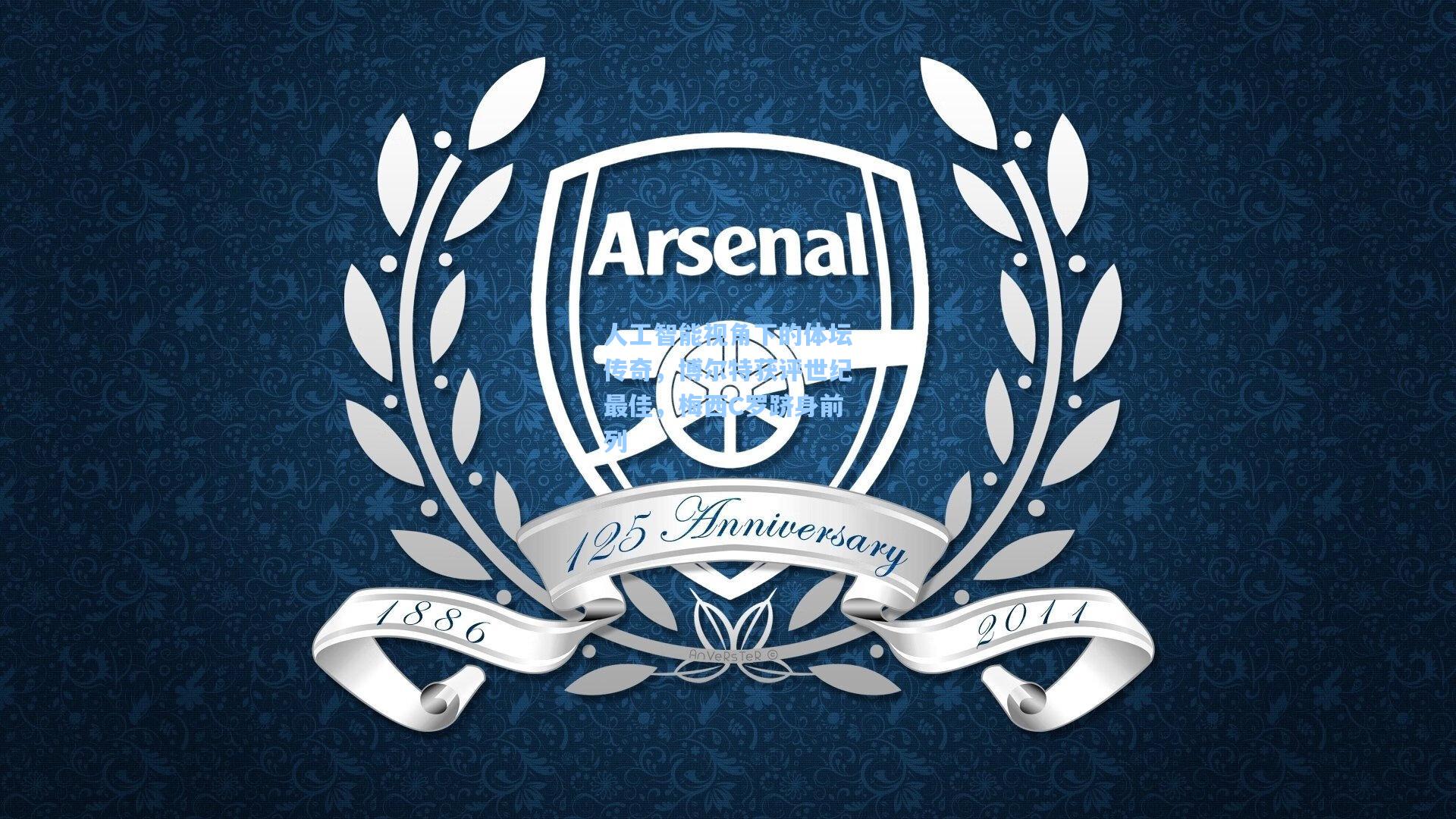 人工智能视角下的体坛传奇，博尔特获评世纪最佳，梅西C罗跻身前列