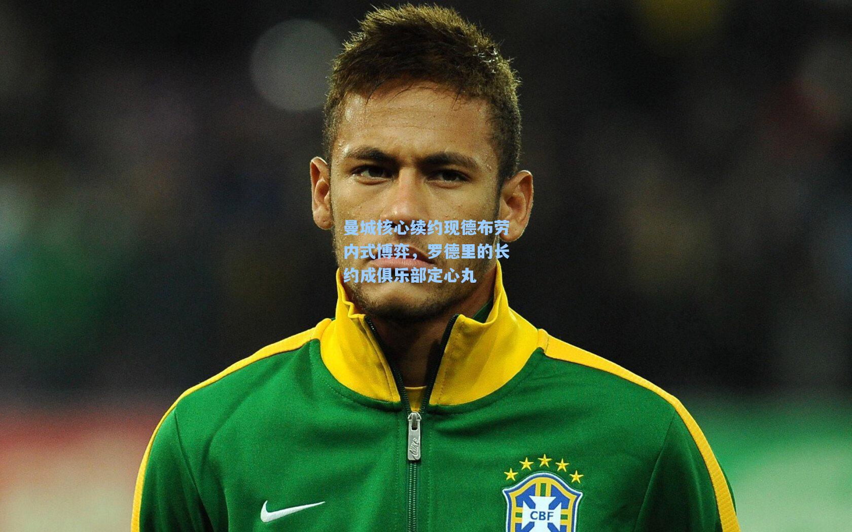 曼城核心续约现德布劳内式博弈，罗德里的长约成俱乐部定心丸