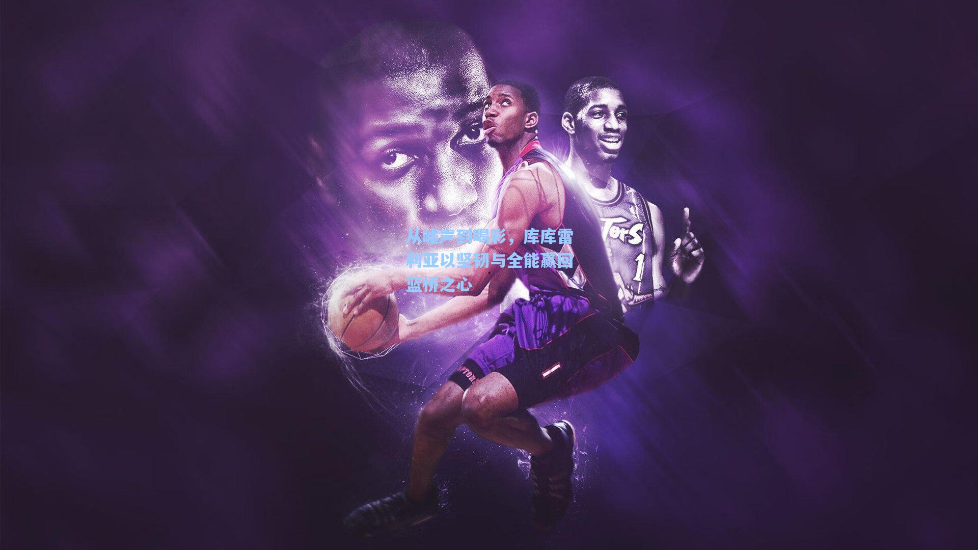 从嘘声到喝彩，库库雷利亚以坚韧与全能赢回蓝桥之心