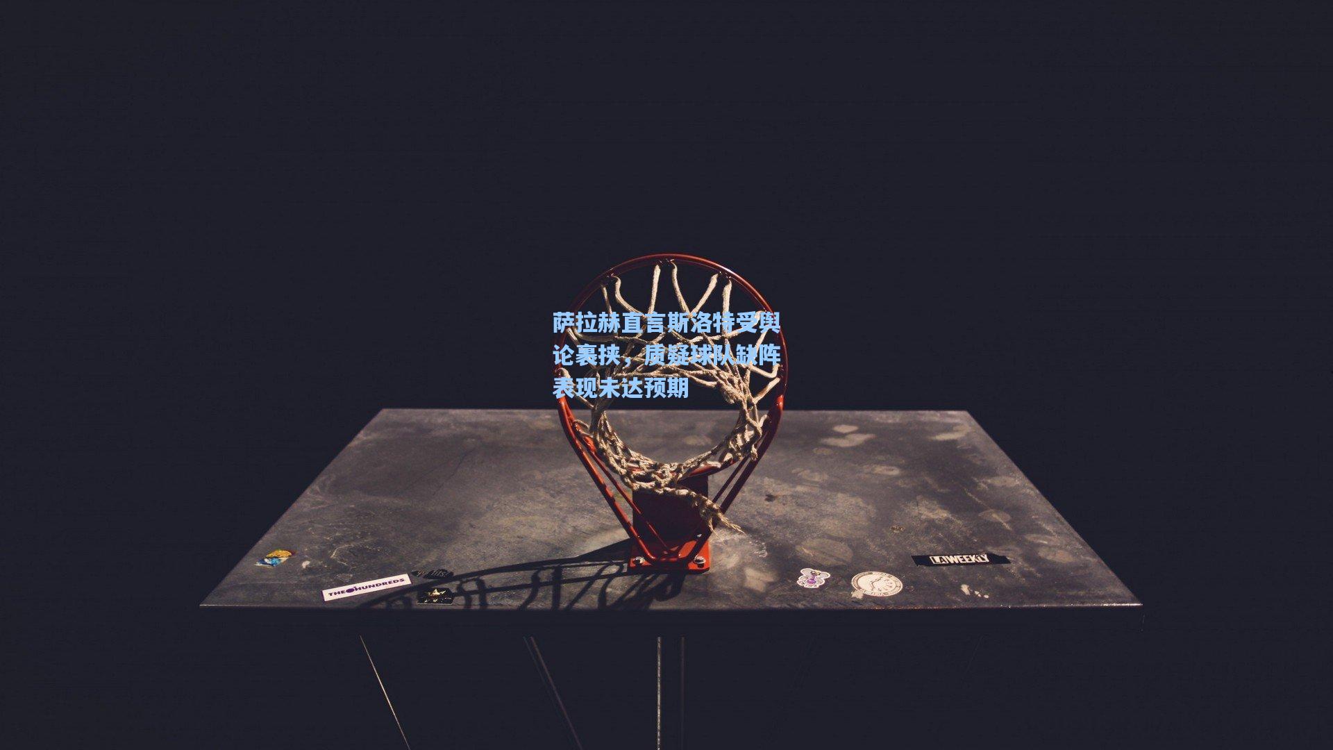 萨拉赫直言斯洛特受舆论裹挟，质疑球队缺阵表现未达预期