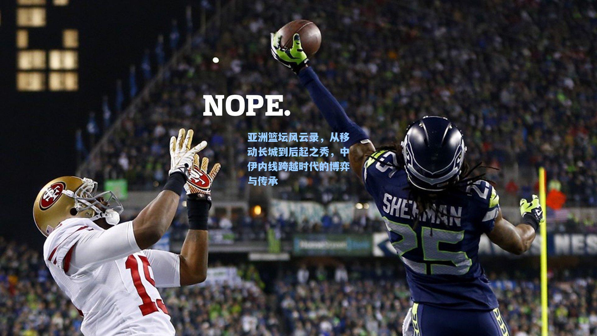 亚洲篮坛风云录，从移动长城到后起之秀，中伊内线跨越时代的博弈与传承