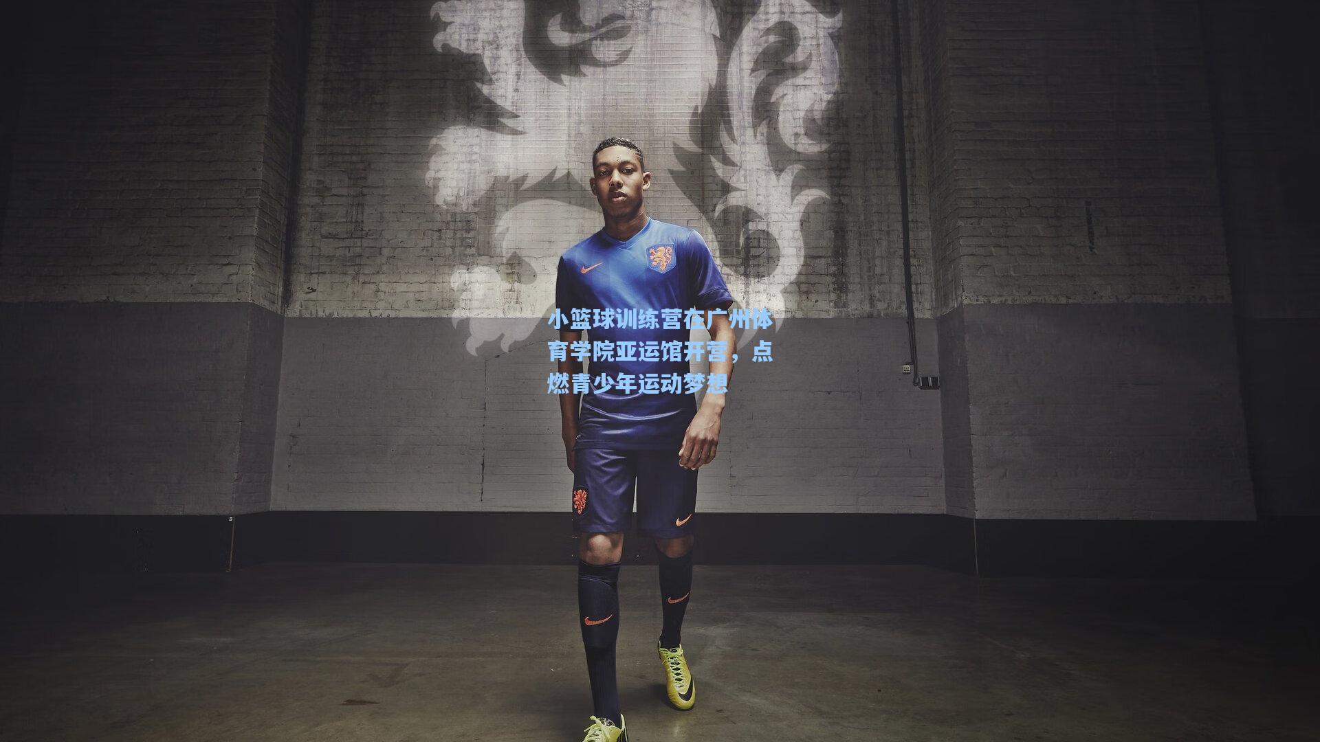 小篮球训练营在广州体育学院亚运馆开营，点燃青少年运动梦想